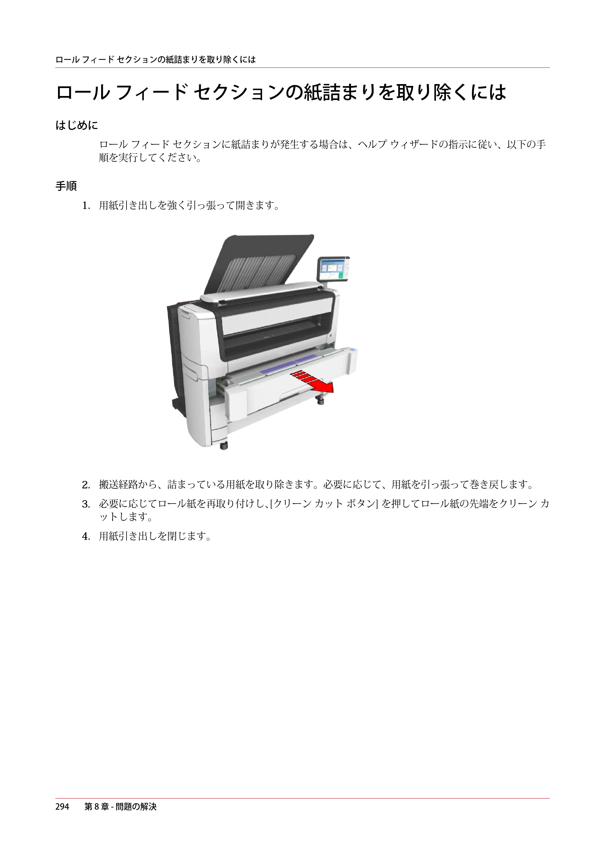 キヤノン plotWAVE T50/T55 操作ガイド 2024年9月6日掲載 （PDF形式／18.4Mバイト） — ロール フィード セクションの紙詰まりを取り除くには — 原本ページ — 294ページ