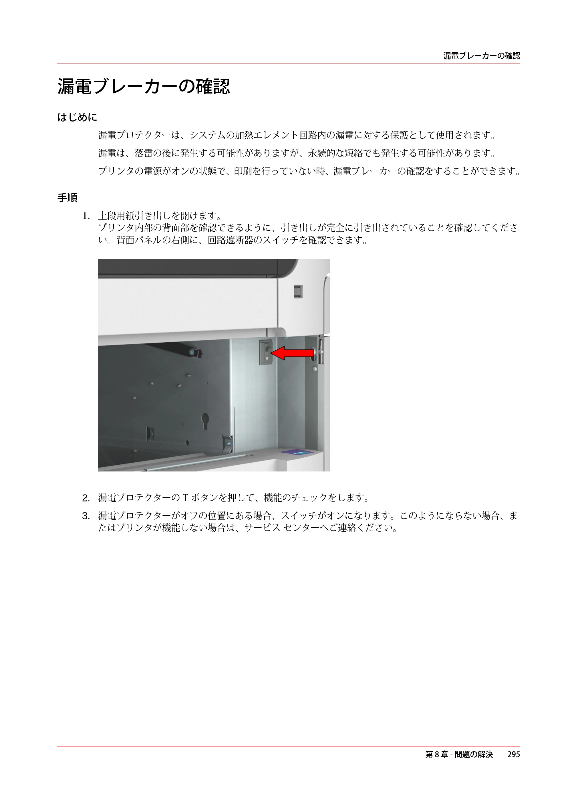 キヤノン plotWAVE T50/T55 操作ガイド 2024年9月6日掲載 （PDF形式／18.4Mバイト） — 漏電ブレーカーの確認 — 原本ページ — 295ページ