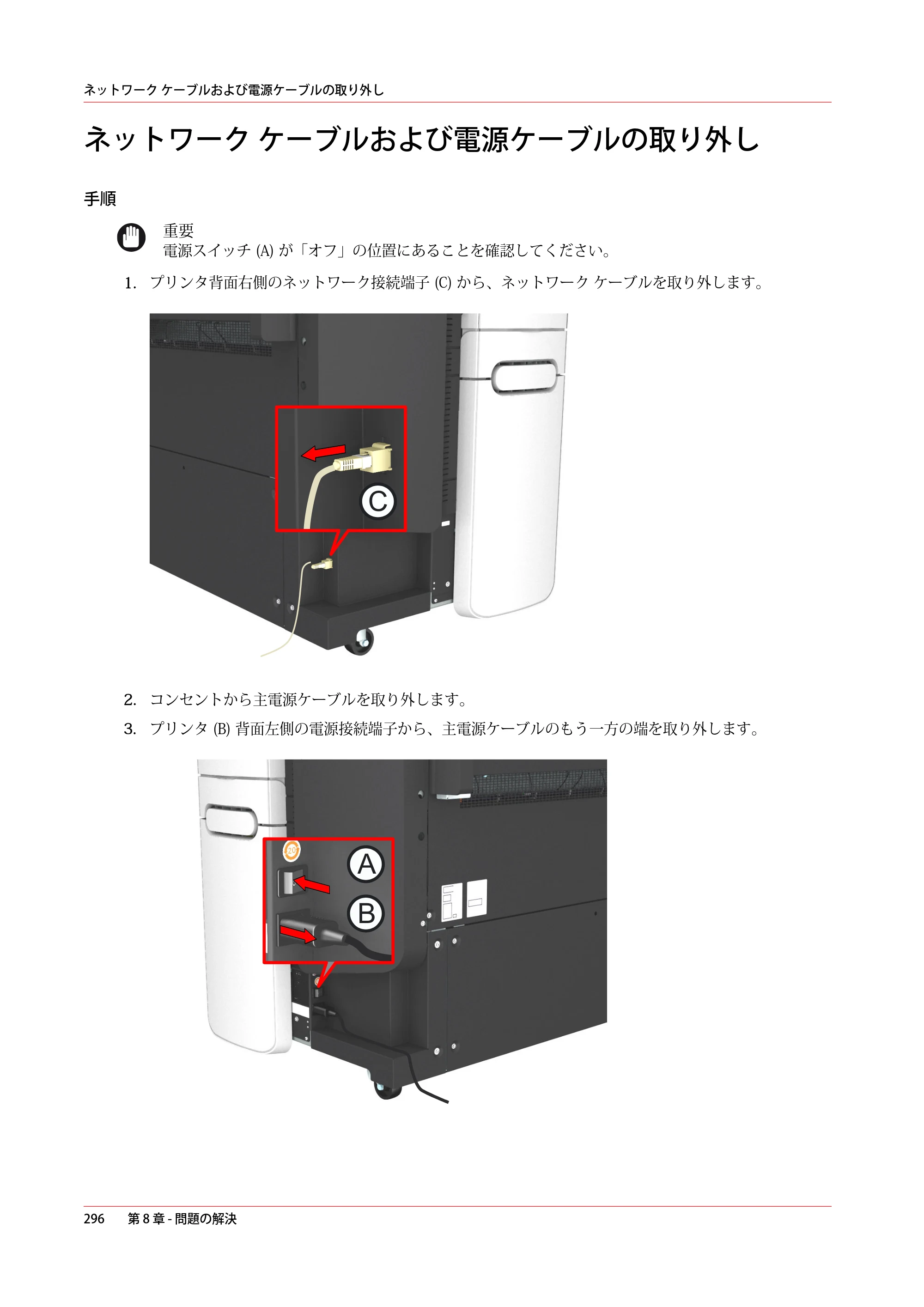キヤノン plotWAVE T50/T55 操作ガイド 2024年9月6日掲載 （PDF形式／18.4Mバイト） — ネットワーク ケーブルおよび電源ケーブルの取り外し — 原本ページ — 296ページ