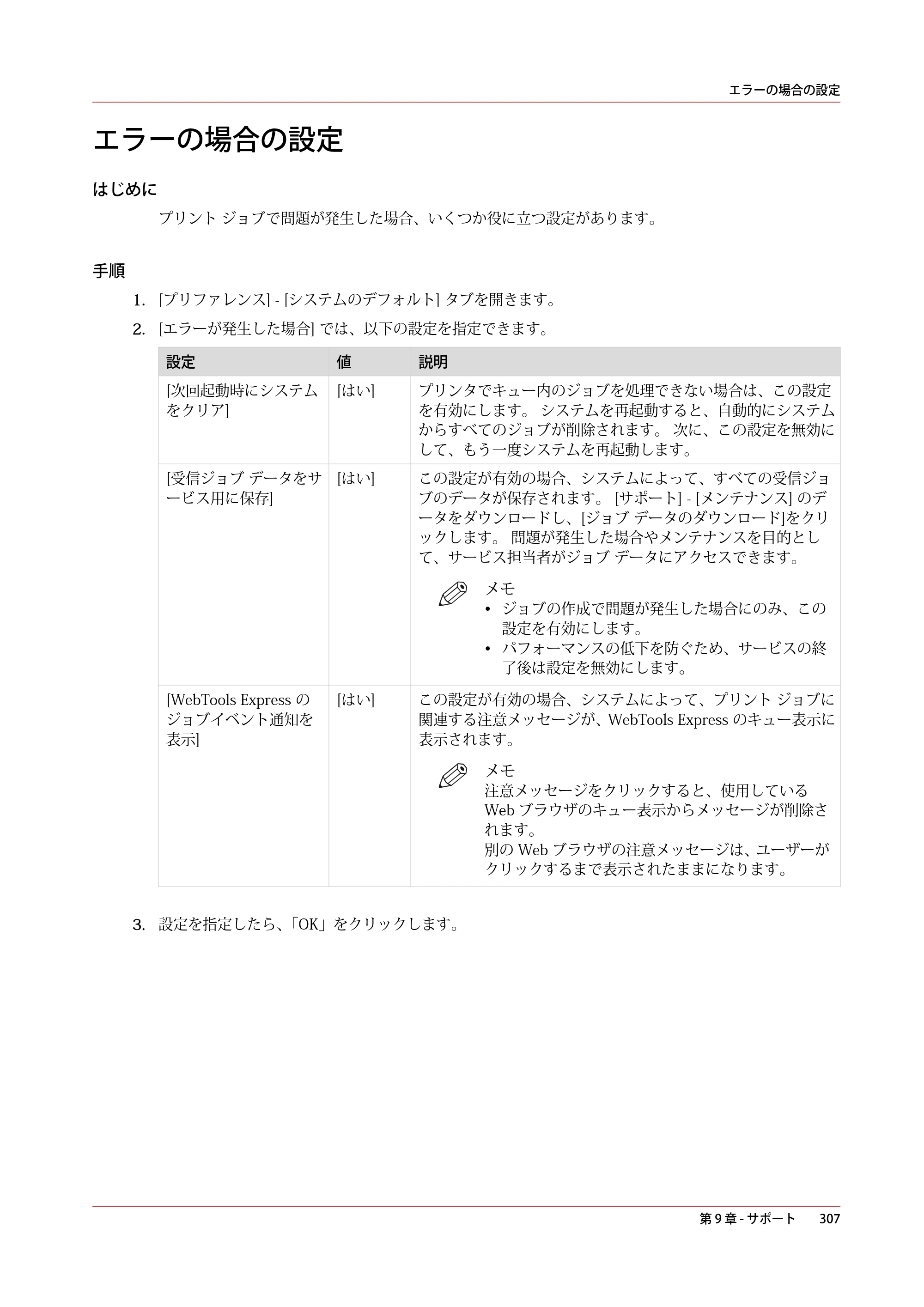 キヤノン plotWAVE T50/T55 操作ガイド 2024年9月6日掲載 （PDF形式／18.4Mバイト） — エラーの場合の設定 — 原本ページ — 307ページ