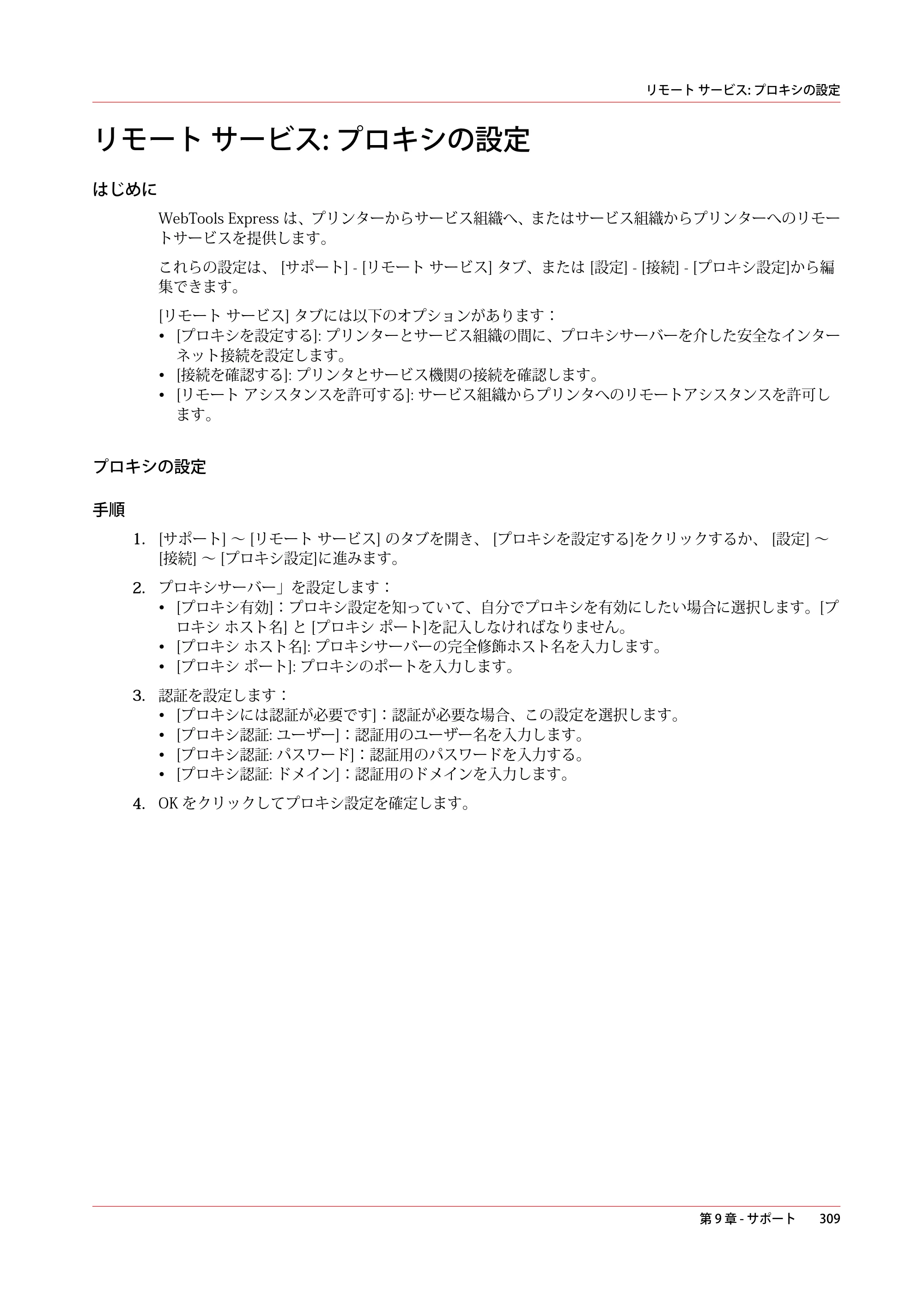 キヤノン plotWAVE T50/T55 操作ガイド 2024年9月6日掲載 （PDF形式／18.4Mバイト） — リモート サービス: プロキシの設定 — 原本ページ — 309ページ