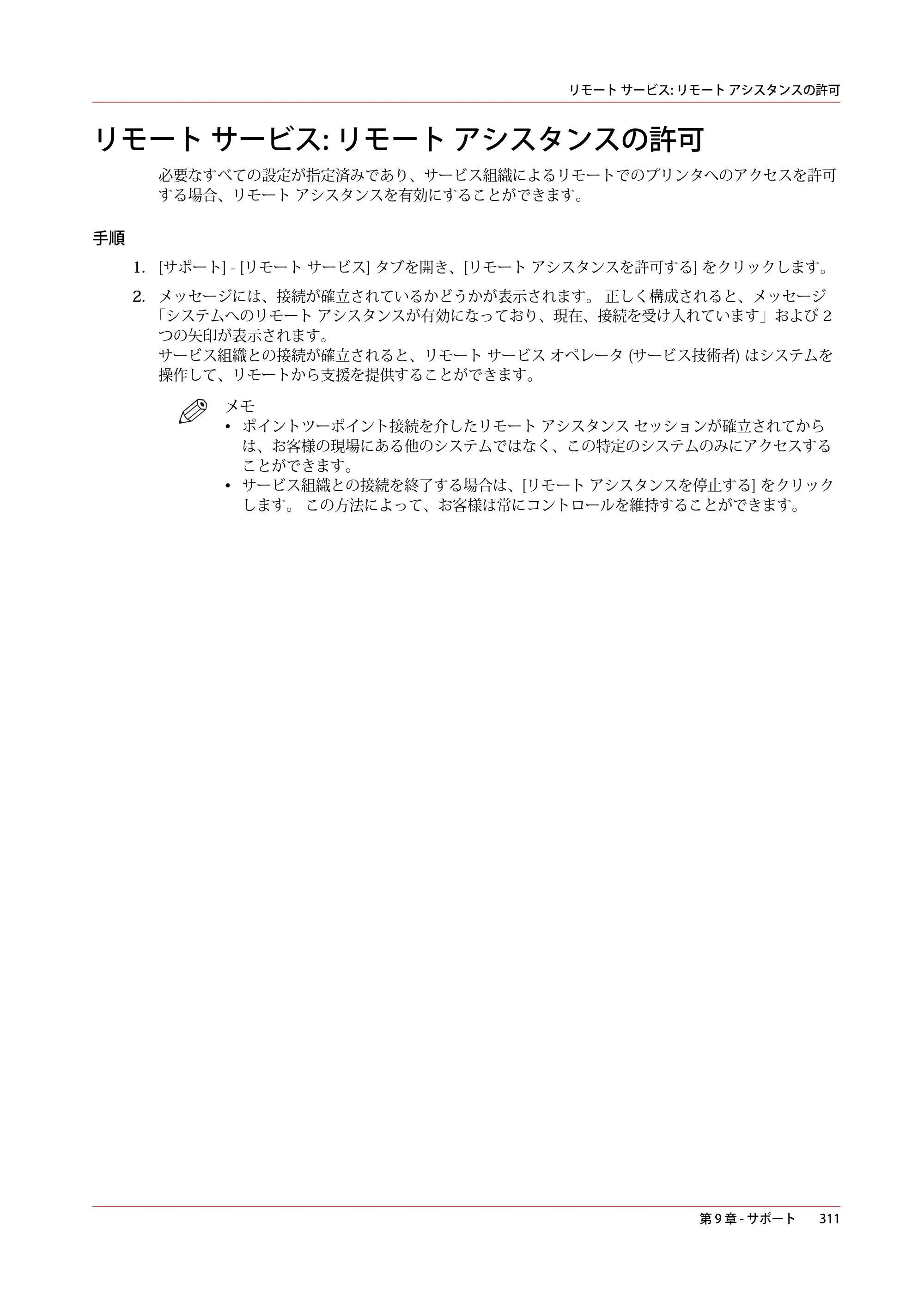 キヤノン plotWAVE T50/T55 操作ガイド 2024年9月6日掲載 （PDF形式／18.4Mバイト） — リモート サービス: リモート アシスタンスの許可 — 原本ページ — 311ページ