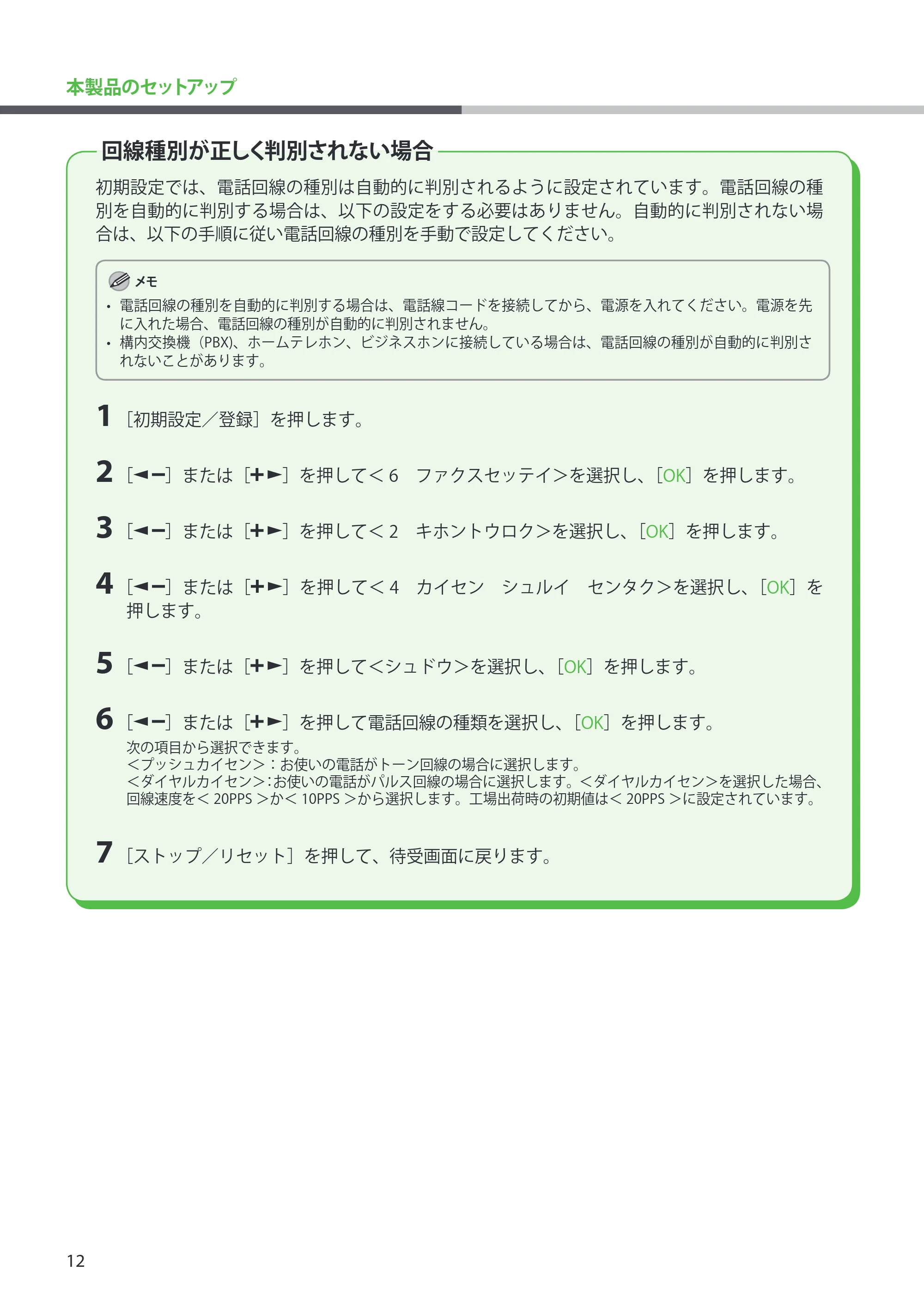 キヤノン MF4270 スタートアップガイド (PDF形式/7.57Mバイト) — 回線種別が正しく判別されない場合 — 原本ページ — 14ページ