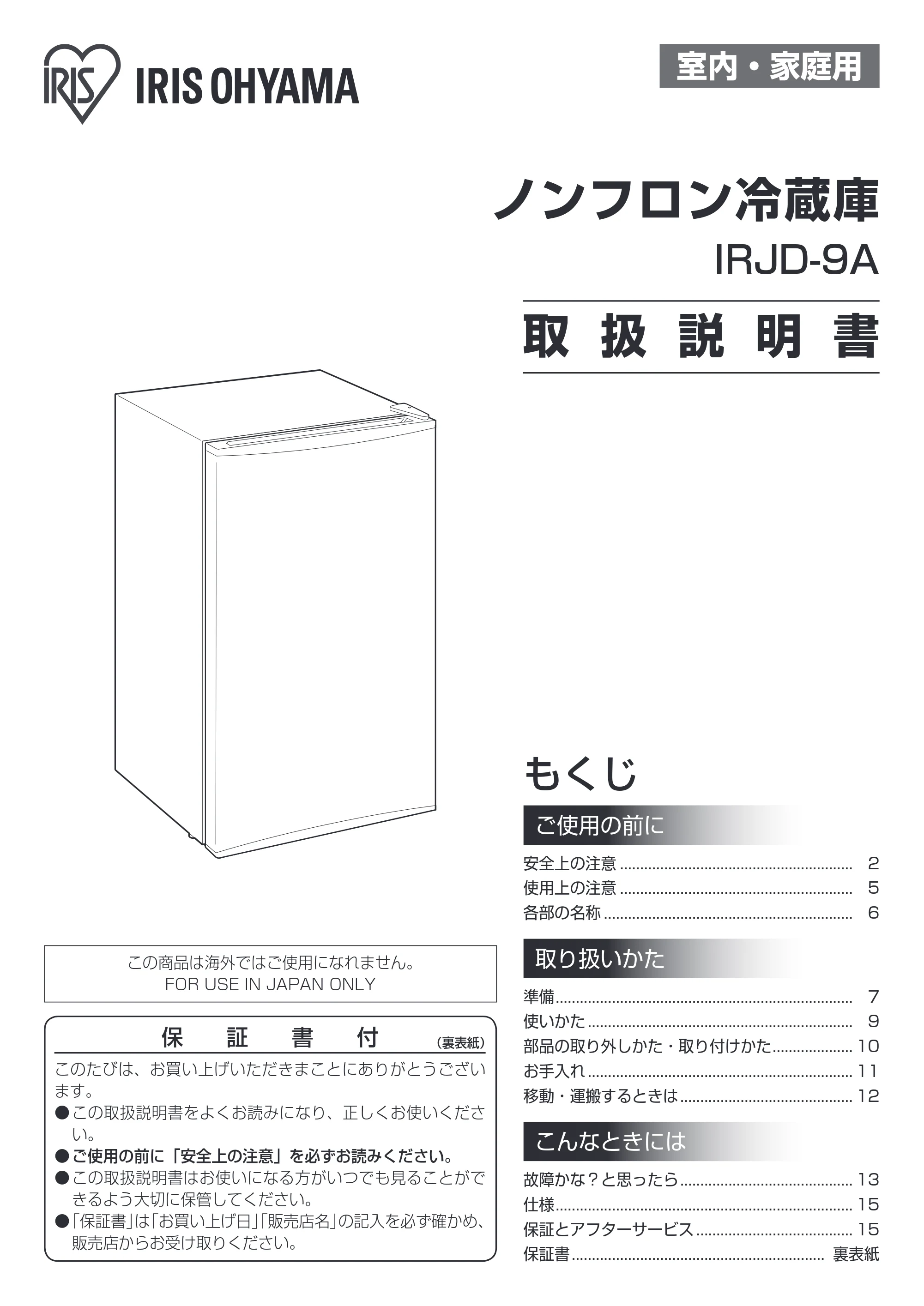 アイリスオーヤマ IRJD-9A 取扱説明書 — 原本ページ — 1ページ