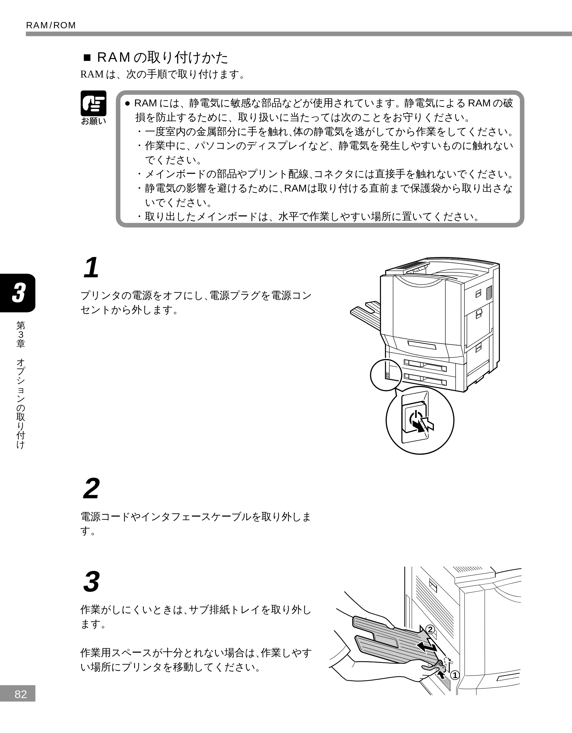 キヤノン LBP-2300 設置ガイド （PDF形式／3.17Mバイト） — ■RAM の取り付けかた — 原本ページ — 82ページ