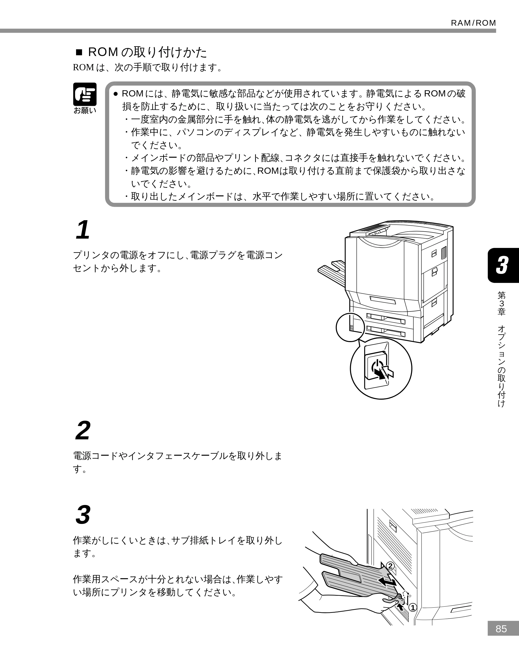 キヤノン LBP-2300 設置ガイド （PDF形式／3.17Mバイト） — ■ROM の取り付けかた — 原本ページ — 85ページ