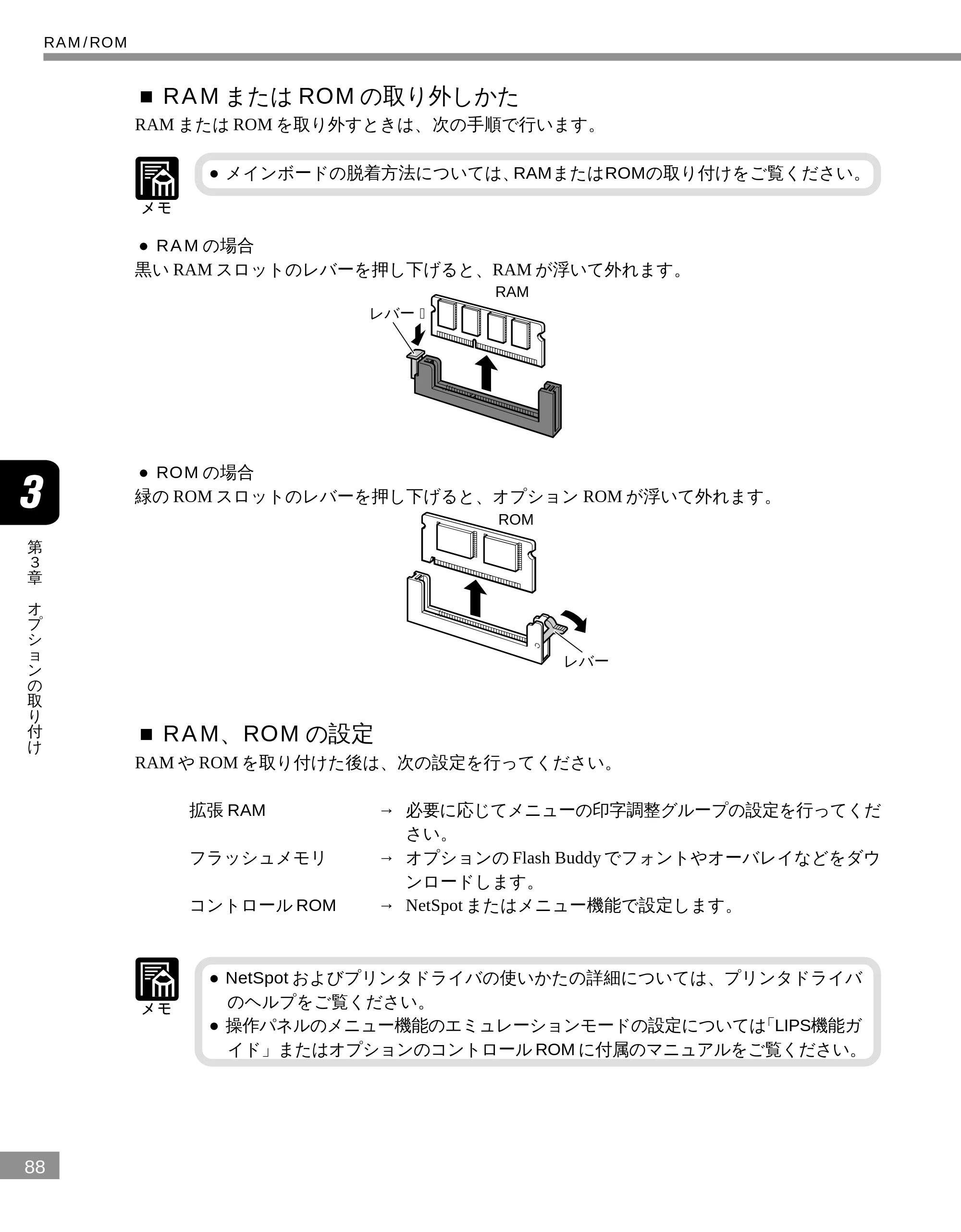 キヤノン LBP-2300 設置ガイド （PDF形式／3.17Mバイト） — ■RAM またはROM の取り外しかた — 原本ページ — 88ページ