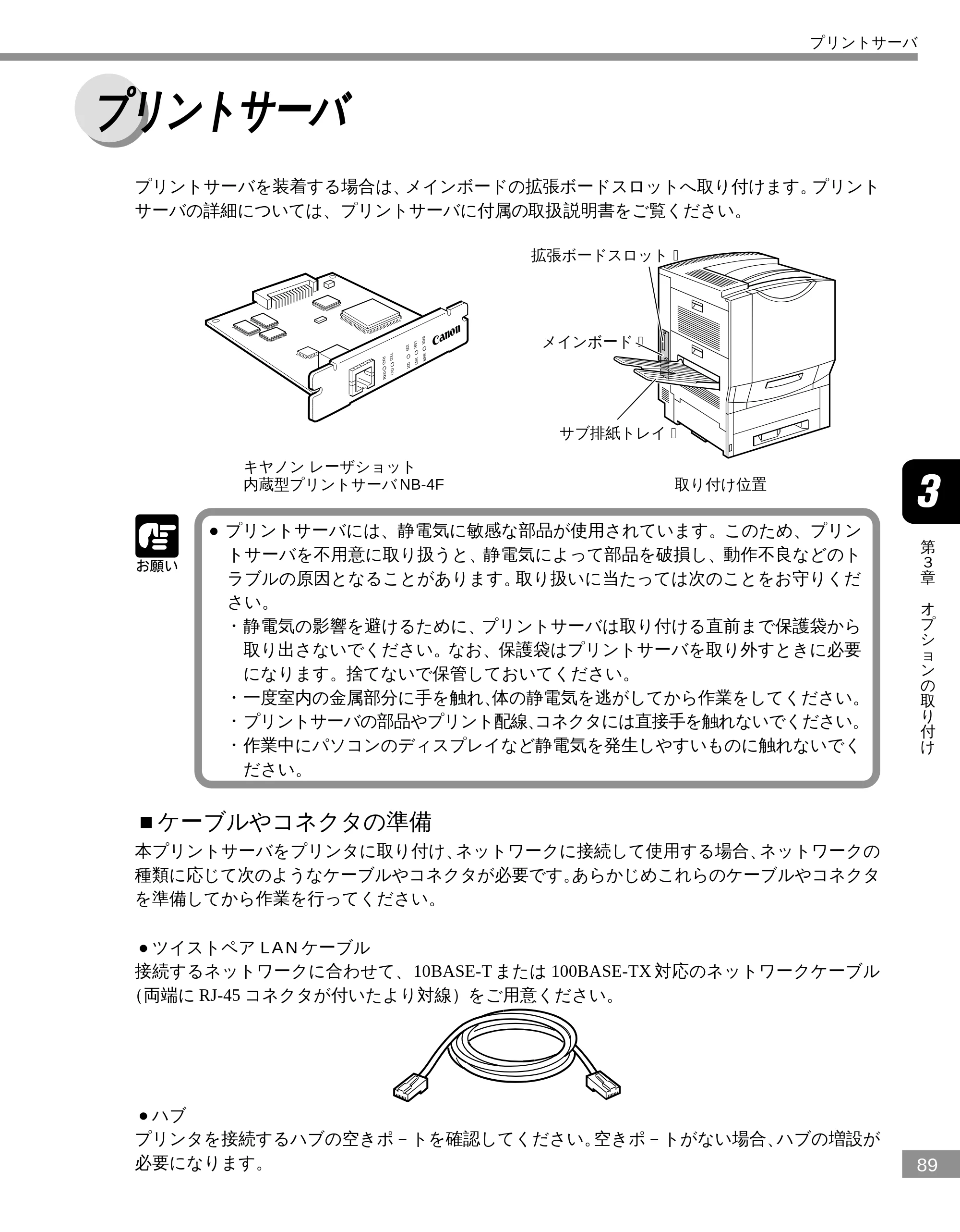 キヤノン LBP-2300 設置ガイド （PDF形式／3.17Mバイト） — プリントサーバ — 原本ページ — 89ページ