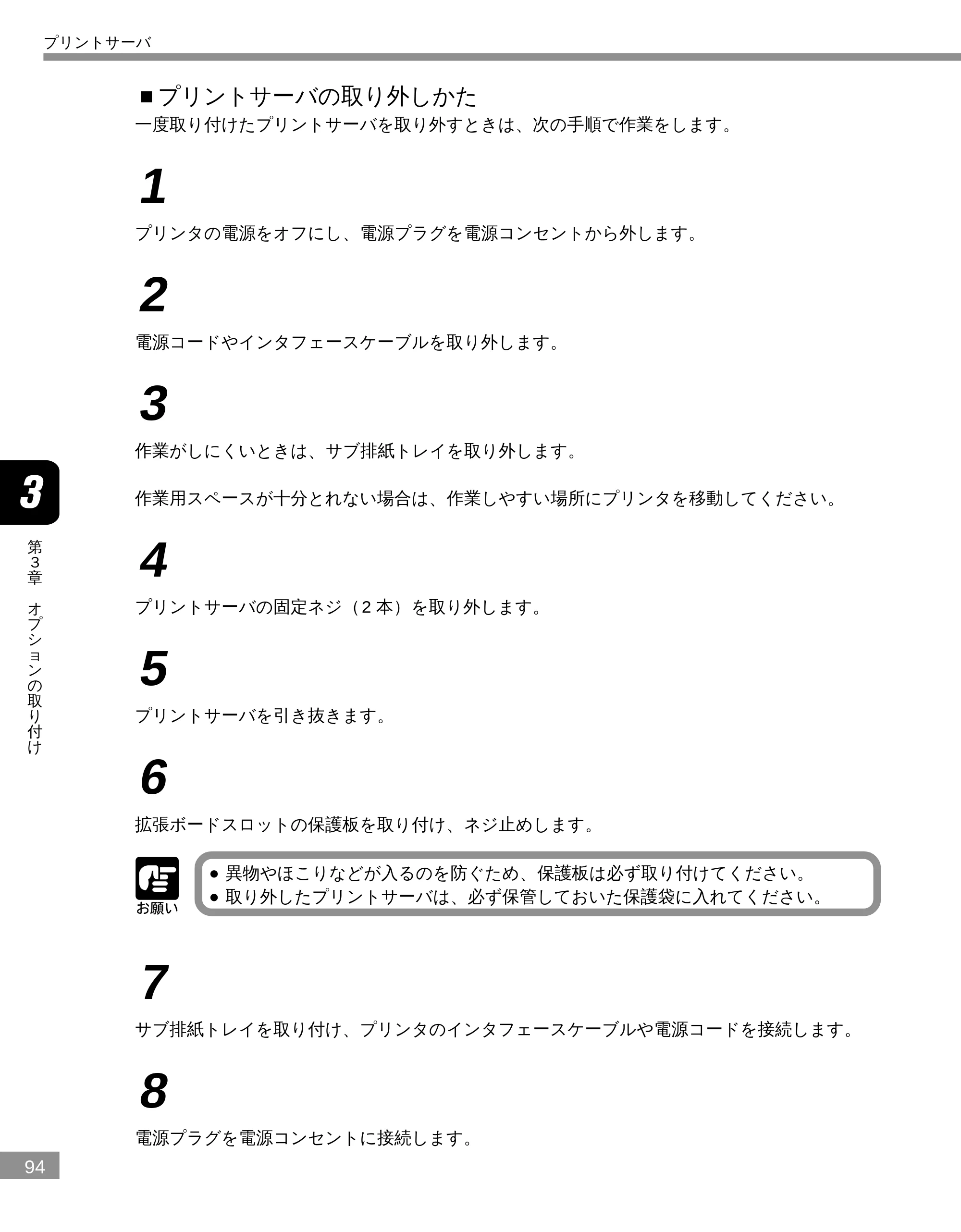 キヤノン LBP-2300 設置ガイド （PDF形式／3.17Mバイト） — ■プリントサーバの取り外しかた — 原本ページ — 94ページ