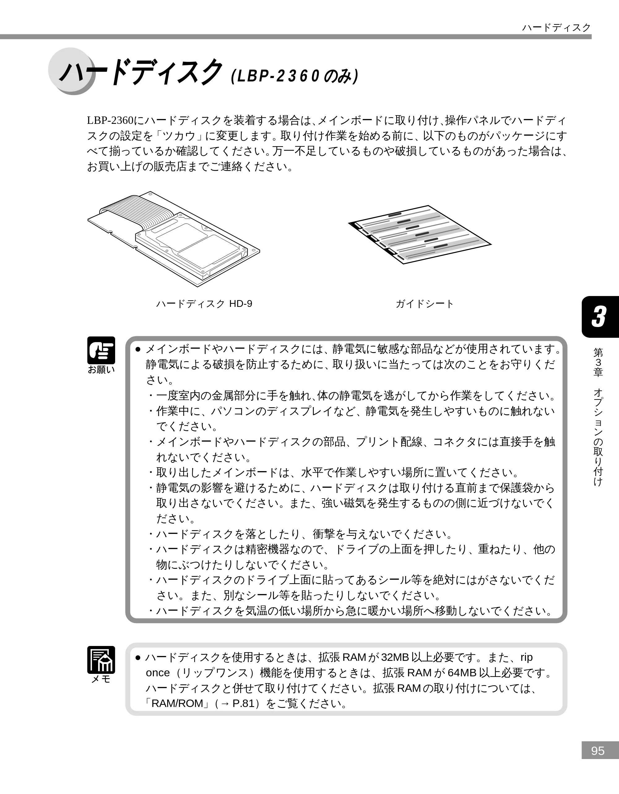 キヤノン LBP-2300 設置ガイド （PDF形式／3.17Mバイト） — ハードディスク（LBP- 2360 のみ） — 原本ページ — 95ページ