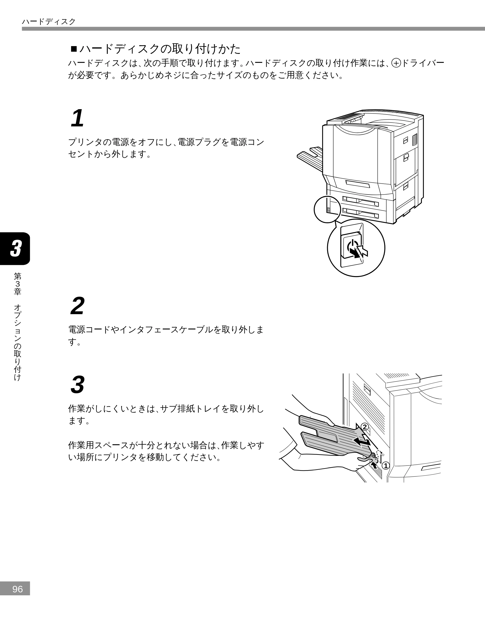 キヤノン LBP-2300 設置ガイド （PDF形式／3.17Mバイト） — ■ハードディスクの取り付けかた — 原本ページ — 96ページ