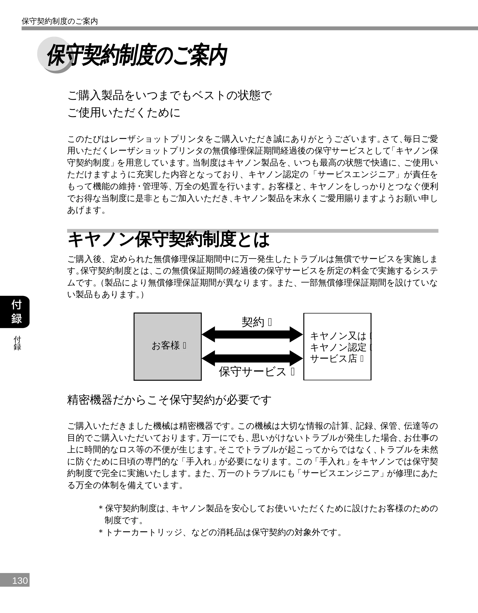 キヤノン LBP-2300 設置ガイド （PDF形式／3.17Mバイト） — 保守契約制度のご案内 — 原本ページ — 129ページ