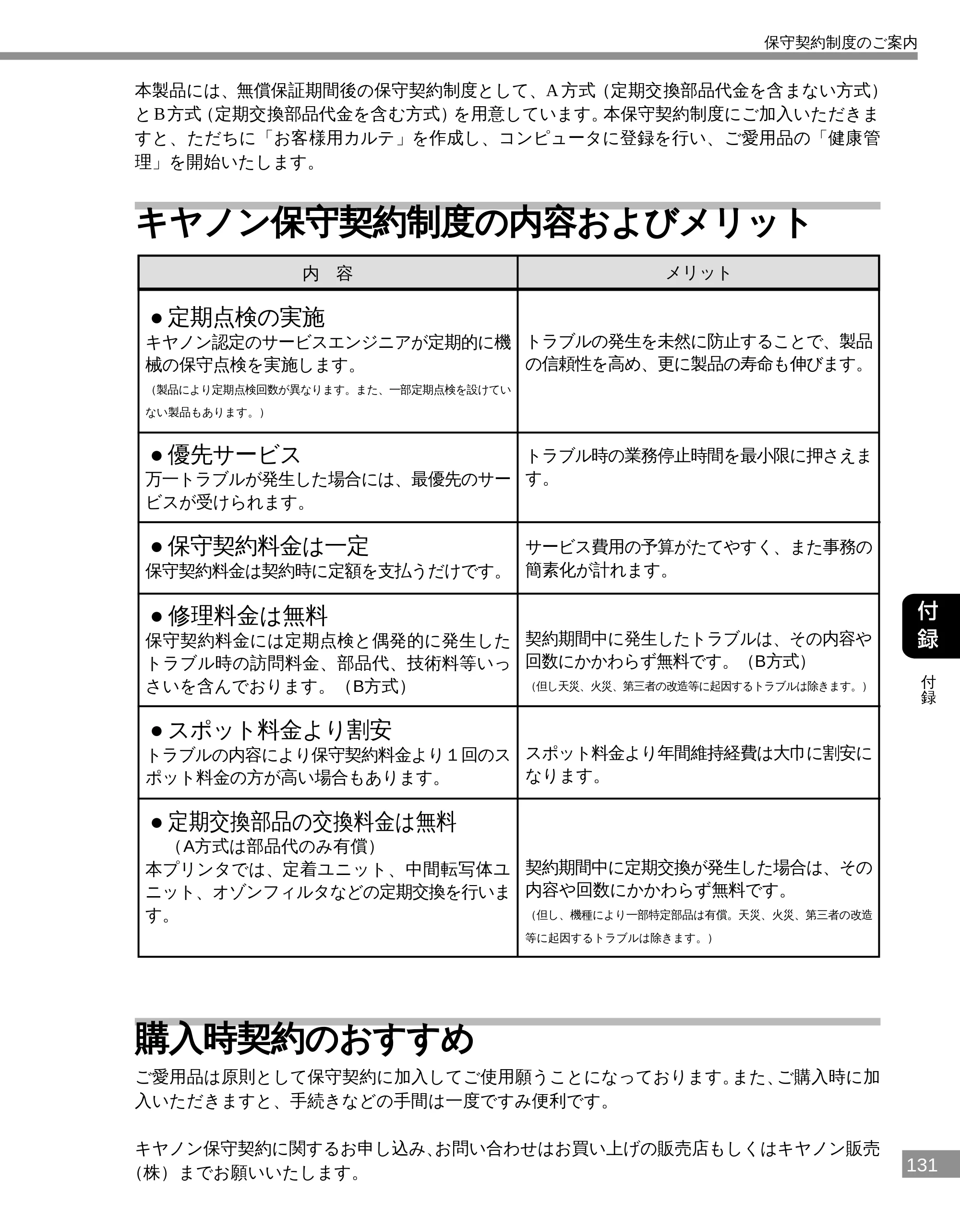 キヤノン LBP-2300 設置ガイド （PDF形式／3.17Mバイト） — キヤノン保守契約制度の内容およびメリット — 原本ページ — 130ページ
