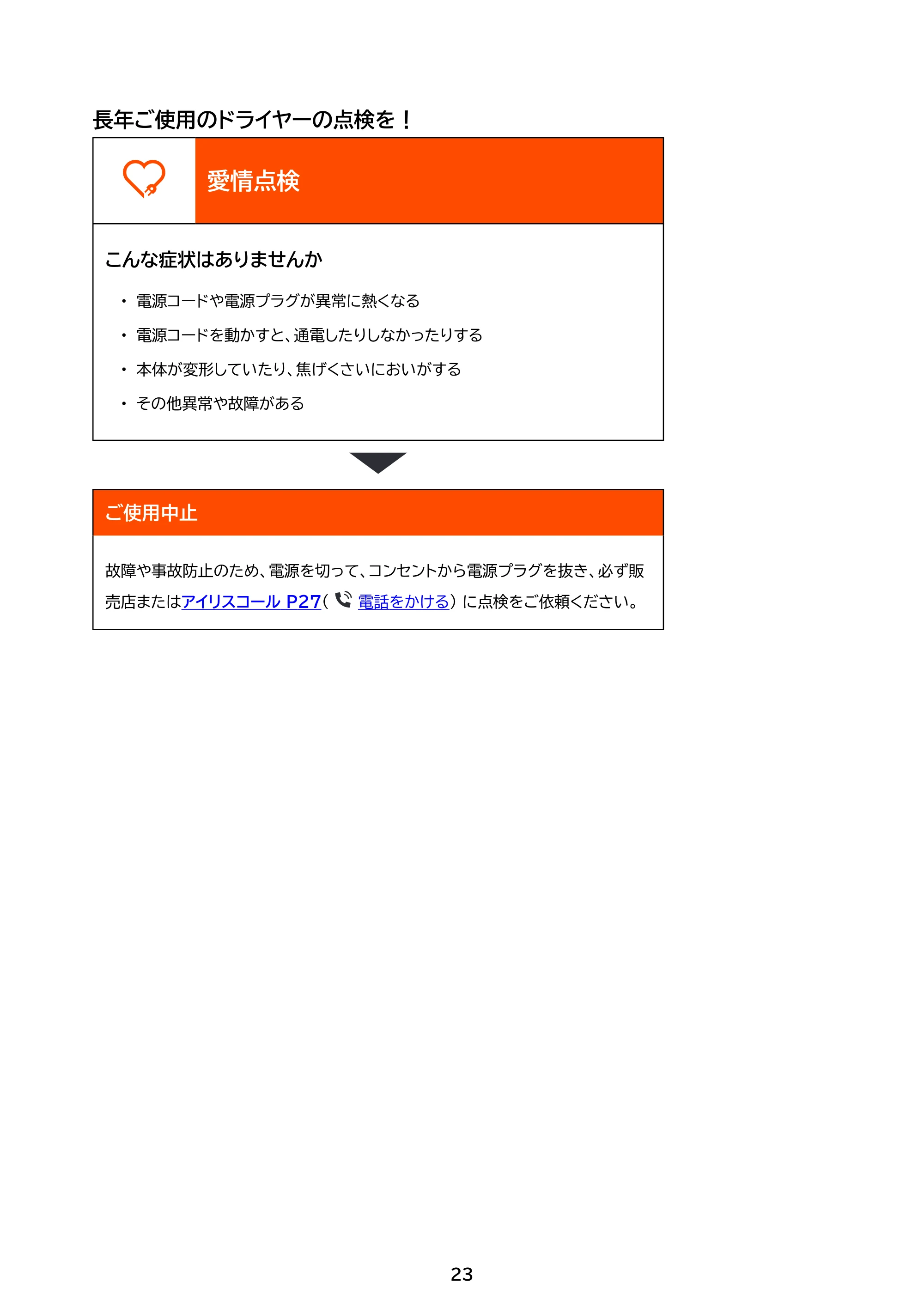アイリスオーヤマ HDR-M103 取扱説明書 — 原本ページ — 23ページ