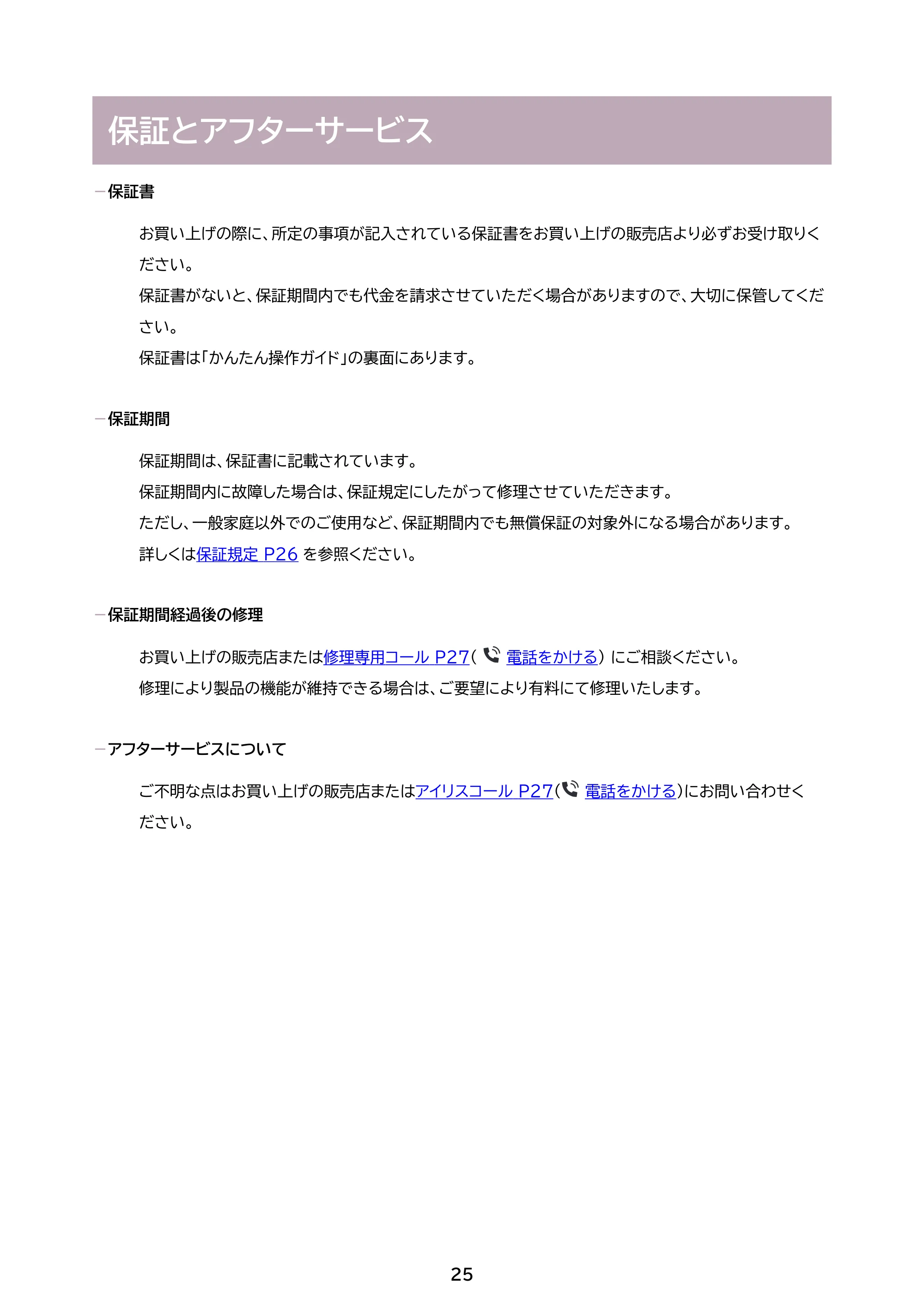 アイリスオーヤマ HDR-M103 取扱説明書 — 原本ページ — 25ページ
