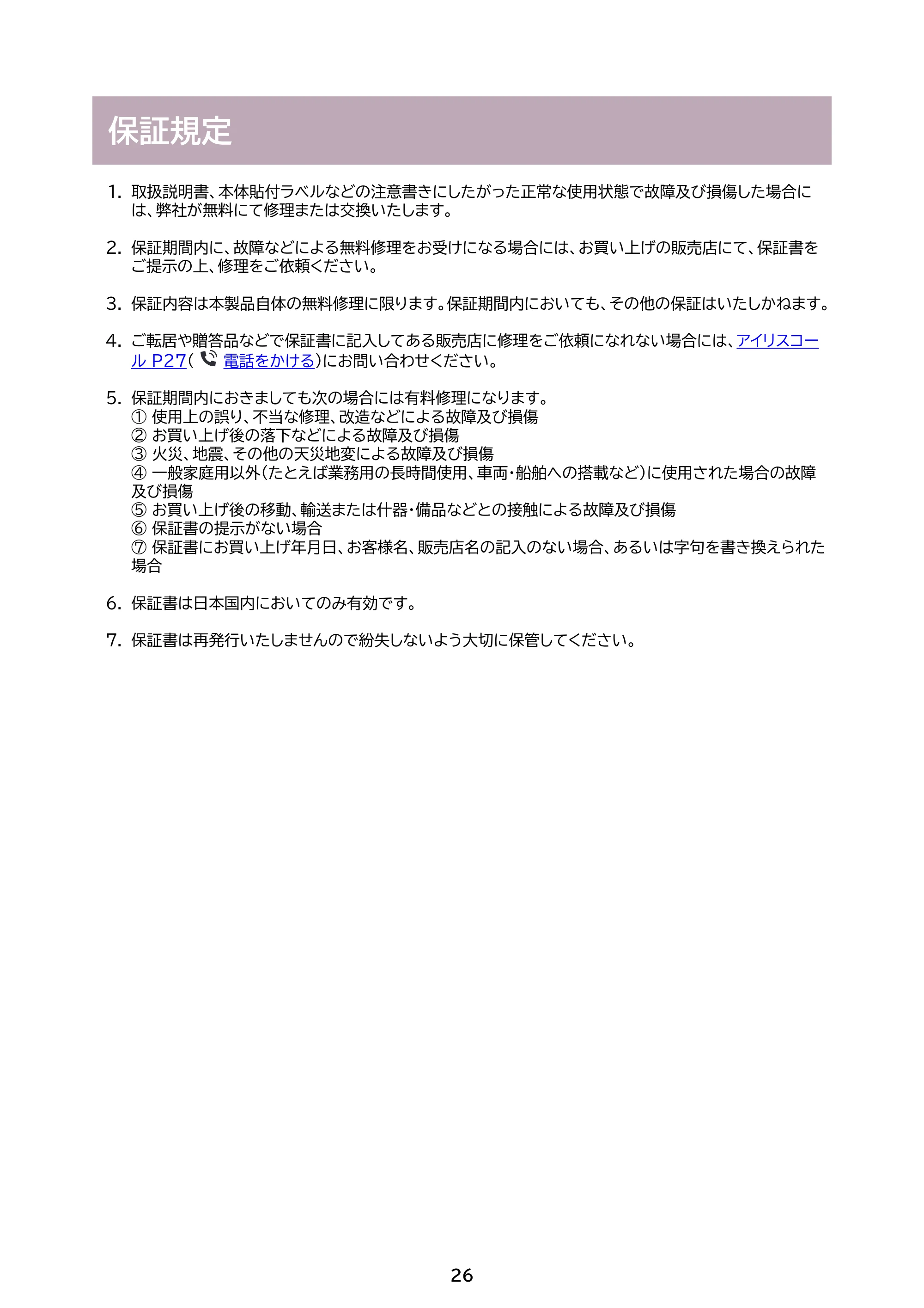 アイリスオーヤマ HDR-M103 取扱説明書 — 原本ページ — 26ページ