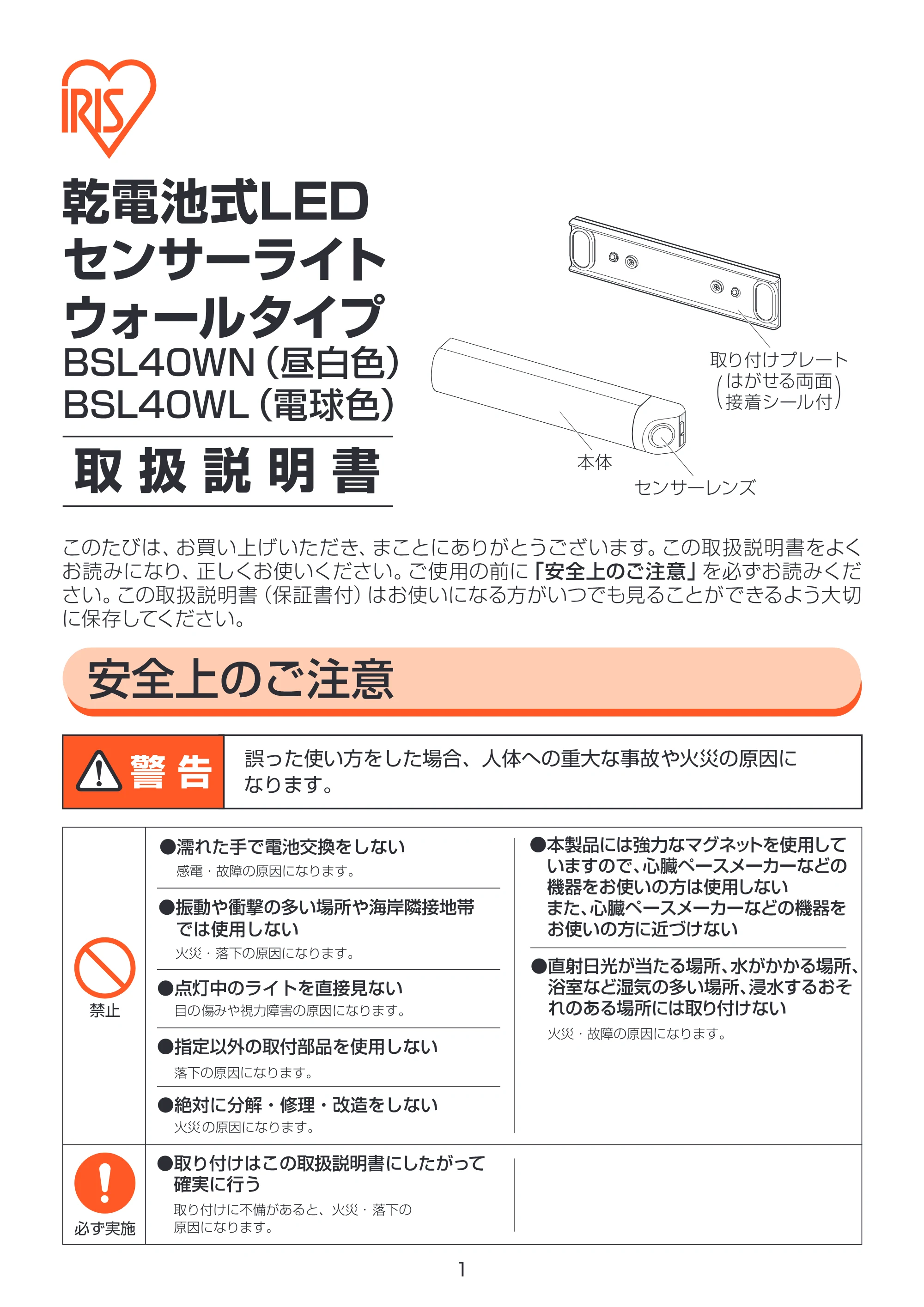 アイリスオーヤマ BSL40WL-M 取扱説明書 — 原本ページ — 1ページ