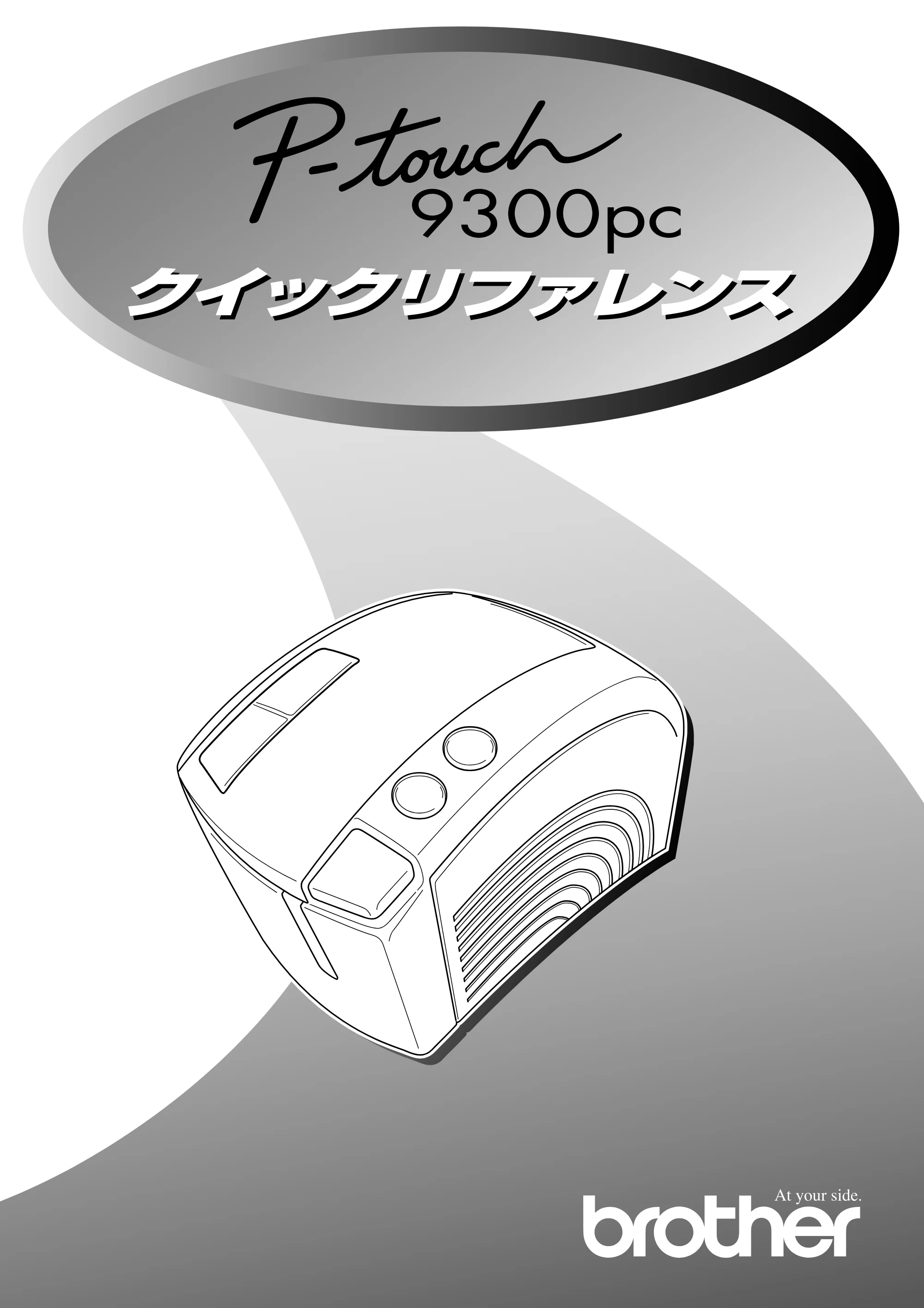 ブラザー PT-9300pc クイックリファレンスガイド — PT9300pcクイックリファレンス — 原本ページ — 1ページ