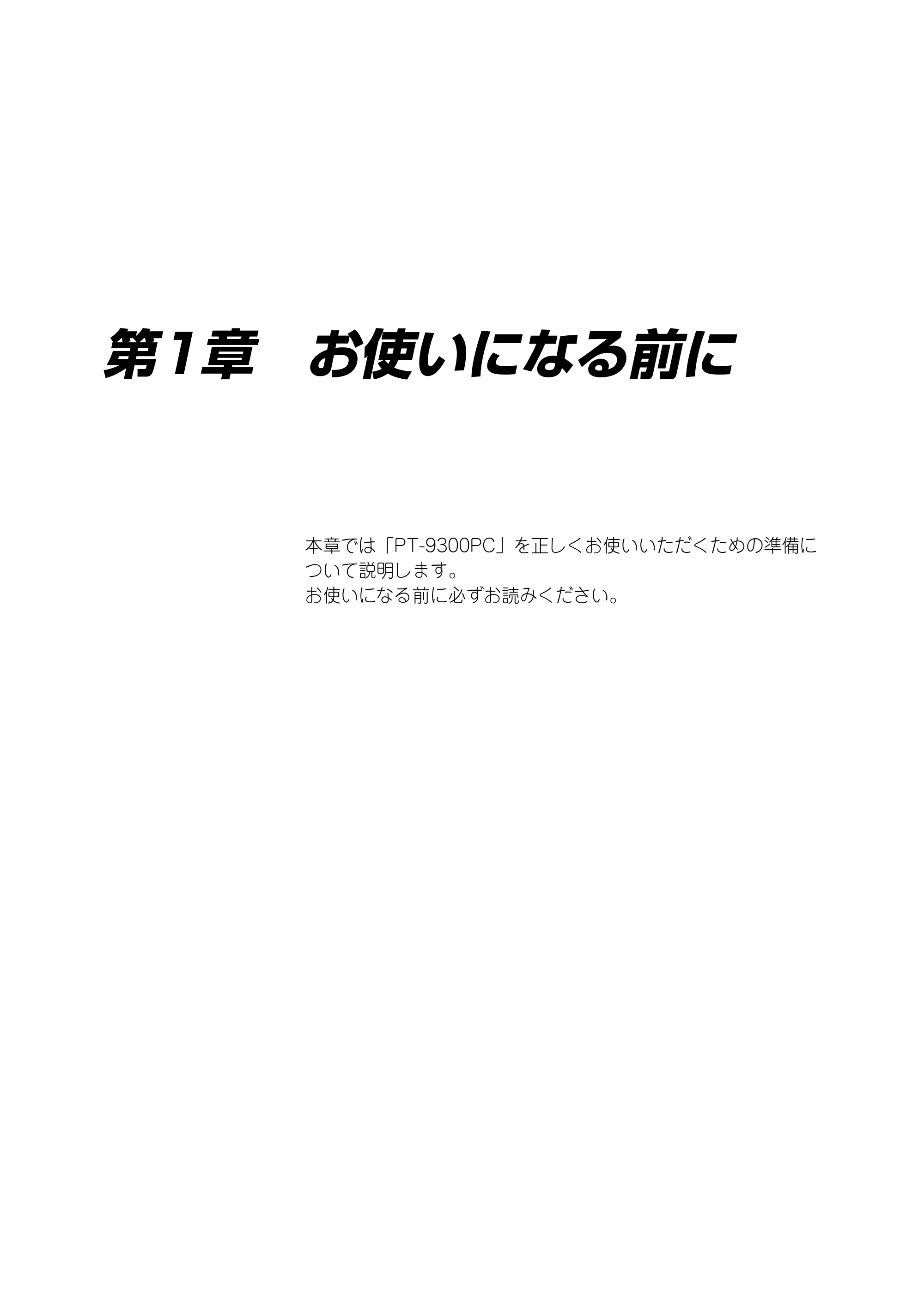 ブラザー PT-9300pc クイックリファレンスガイド — 第1章 お使いになる前に — 原本ページ — 8ページ