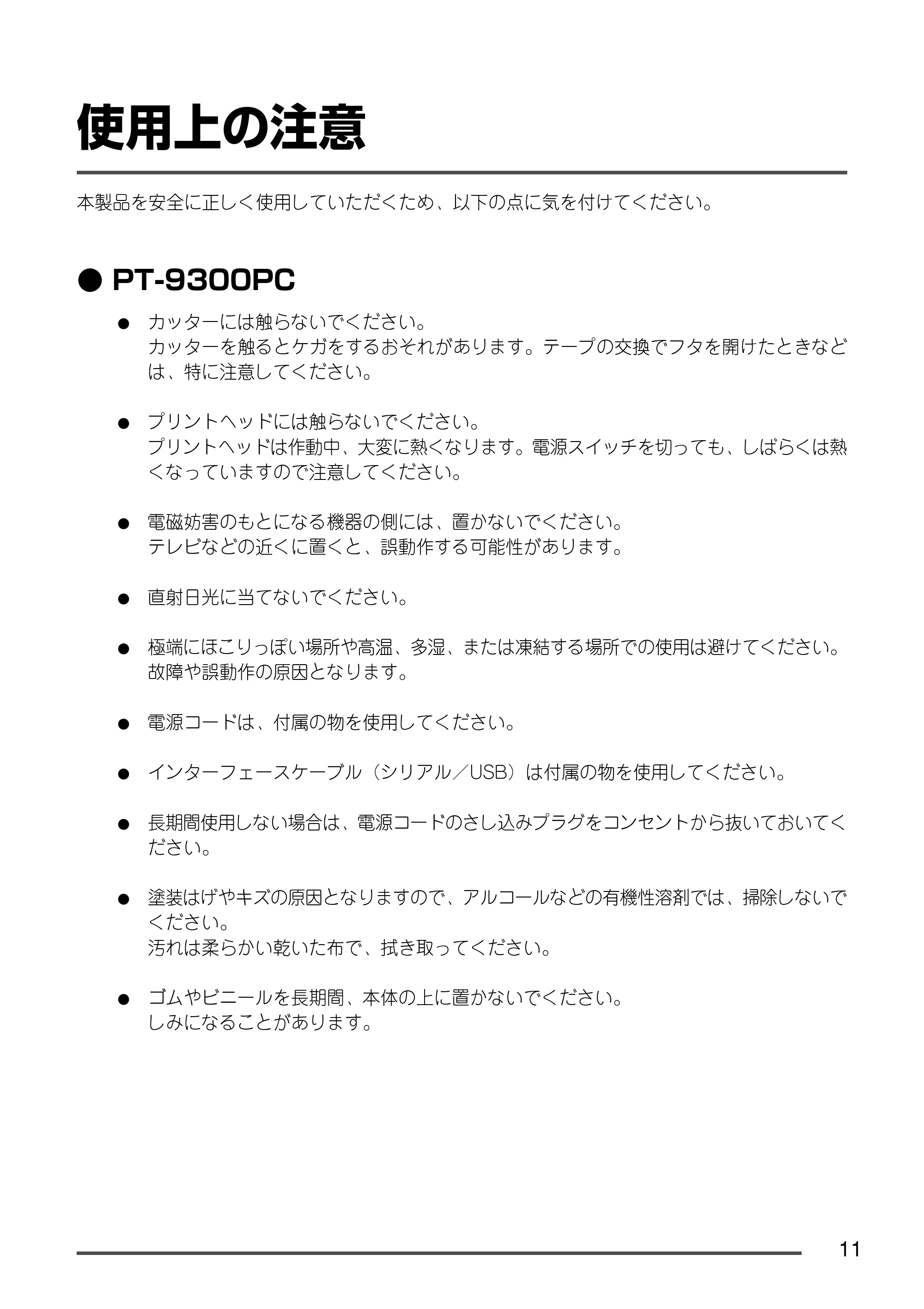 ブラザー PT-9300pc クイックリファレンスガイド — 使用上の注意 — 原本ページ — 12ページ