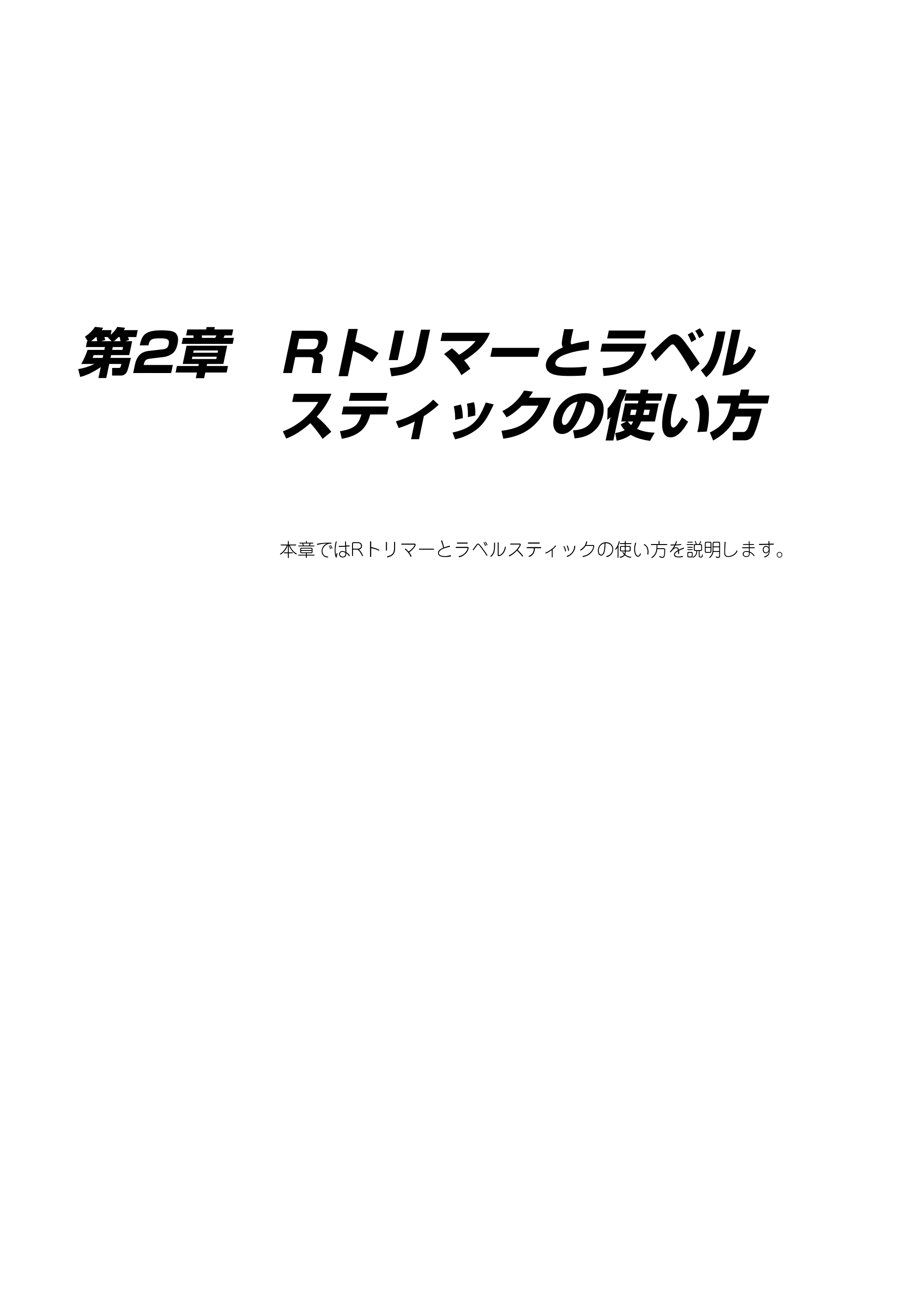 ブラザー PT-9300pc クイックリファレンスガイド — 第2章 Rトリマーとラベル スティックの使い方 — 原本ページ — 18ページ