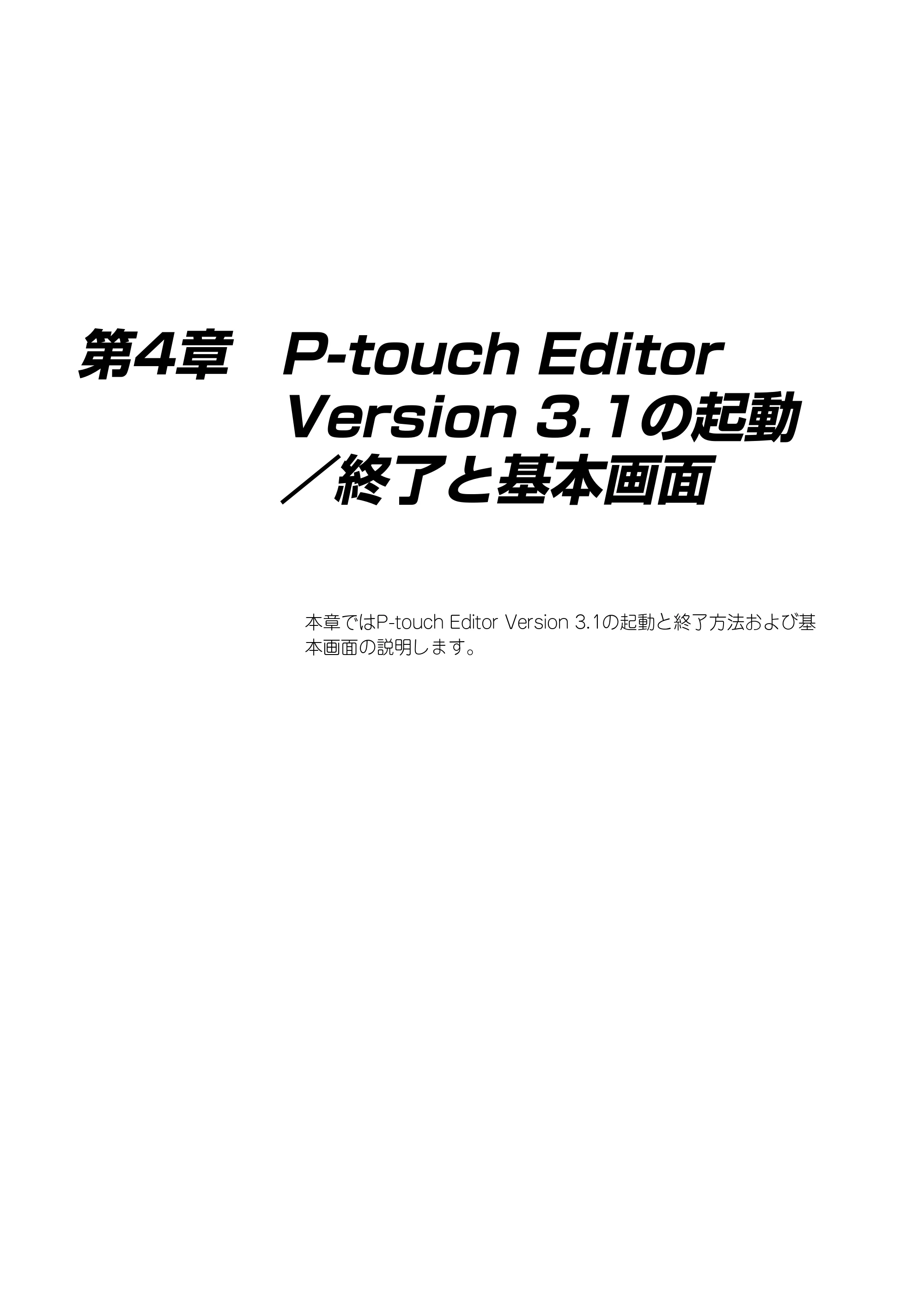 ブラザー PT-9300pc クイックリファレンスガイド — 第4章 P-touch Editor Version 3.1の起動／終了と基本画面 — 原本ページ — 36ページ