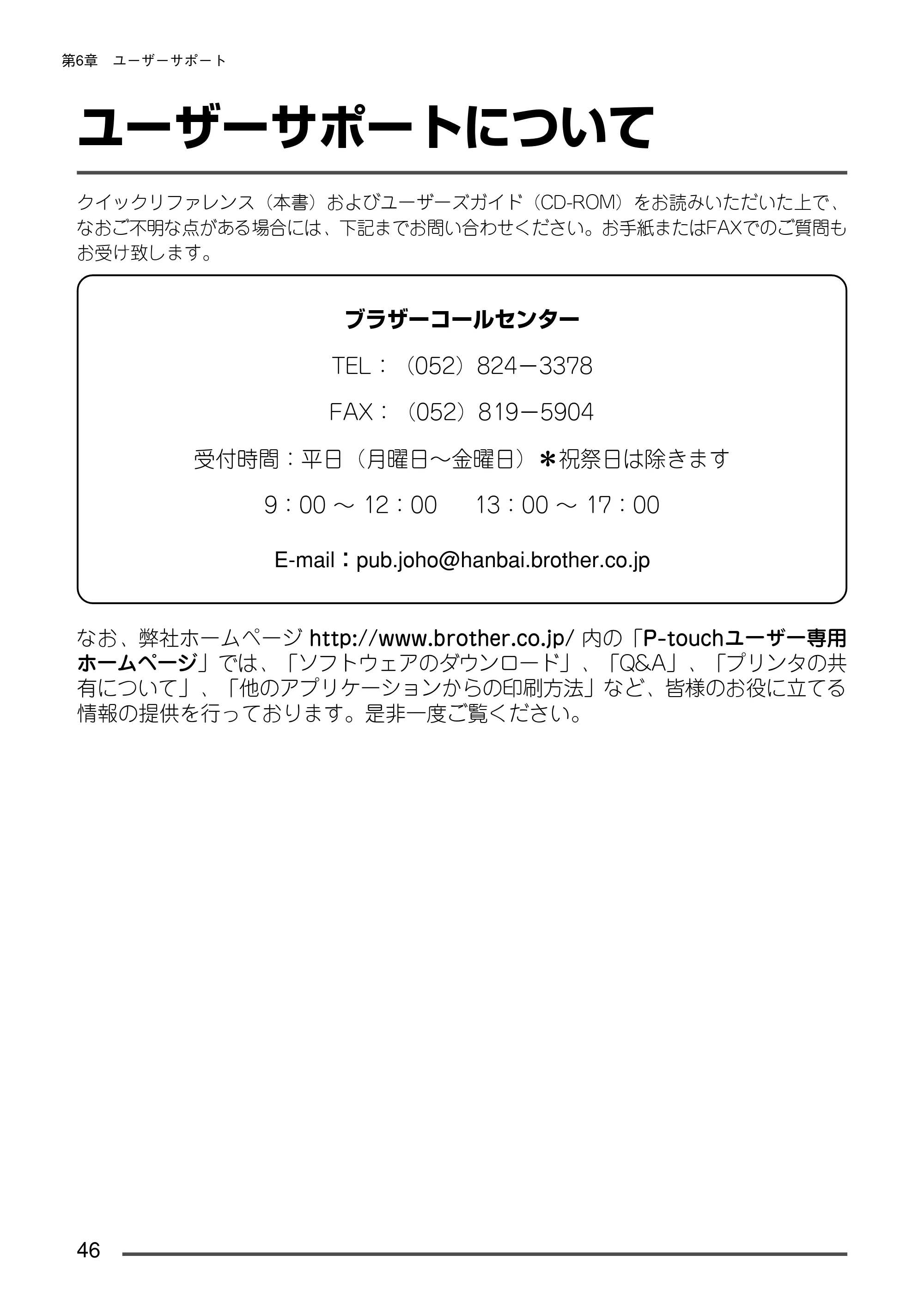 ブラザー PT-9300pc クイックリファレンスガイド — ユーザーサポートについて — 原本ページ — 47ページ