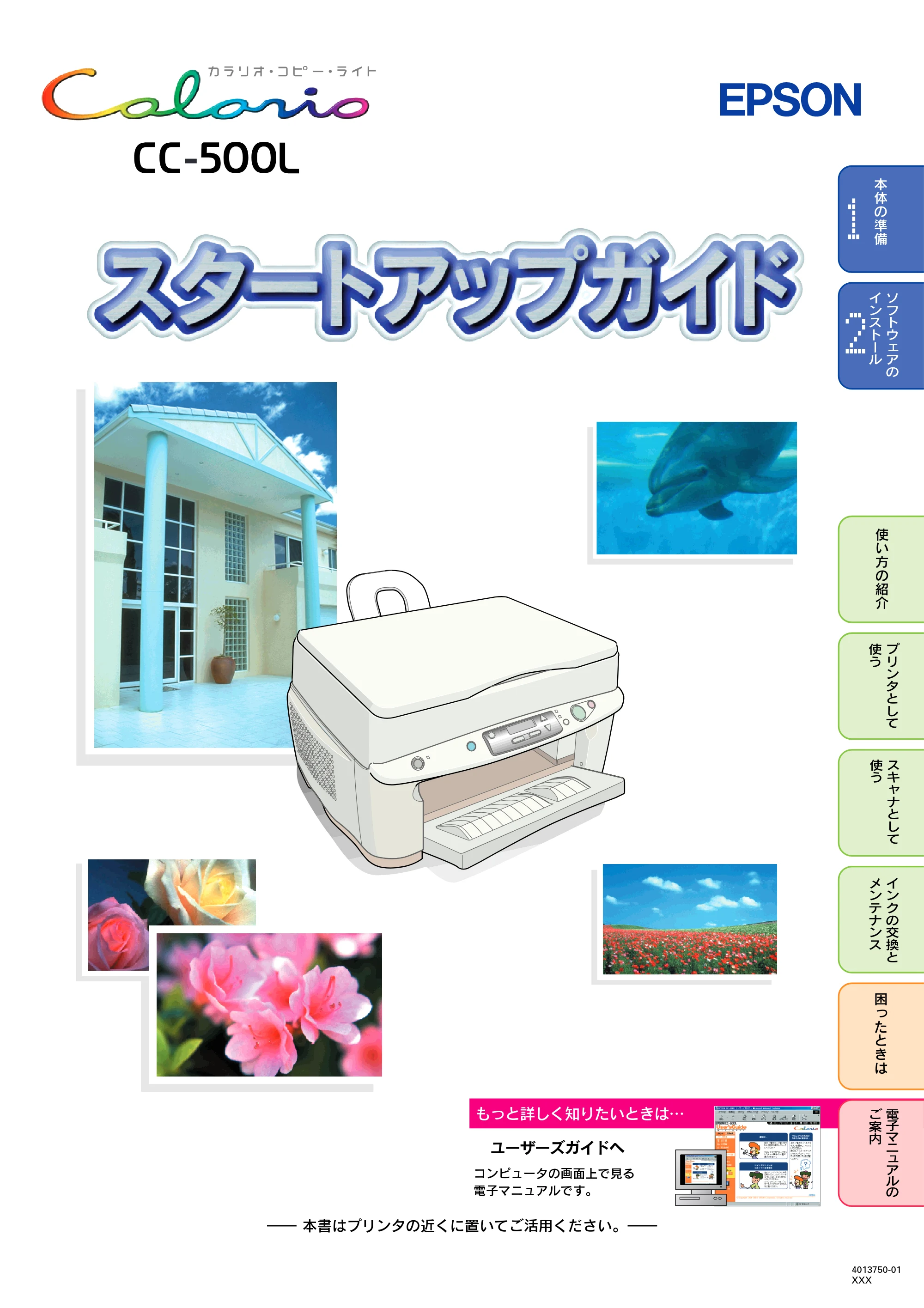 エプソン CC-500L スタートアップガイド — 表紙 — 原本ページ — 1ページ