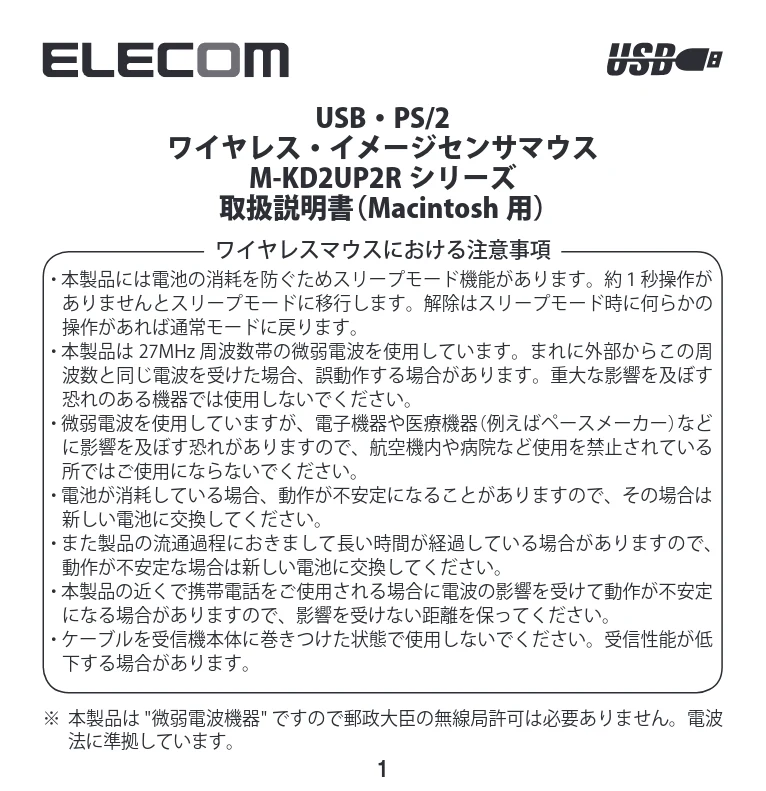エレコム M-KD2UP2RBK / M-KD2UP2RCR / M-KD2UP2RSV 取扱説明書 [Mac] — USB・PS/2 ワイヤレス・イメージセンサマウス — 図版 1-1 — 1ページ