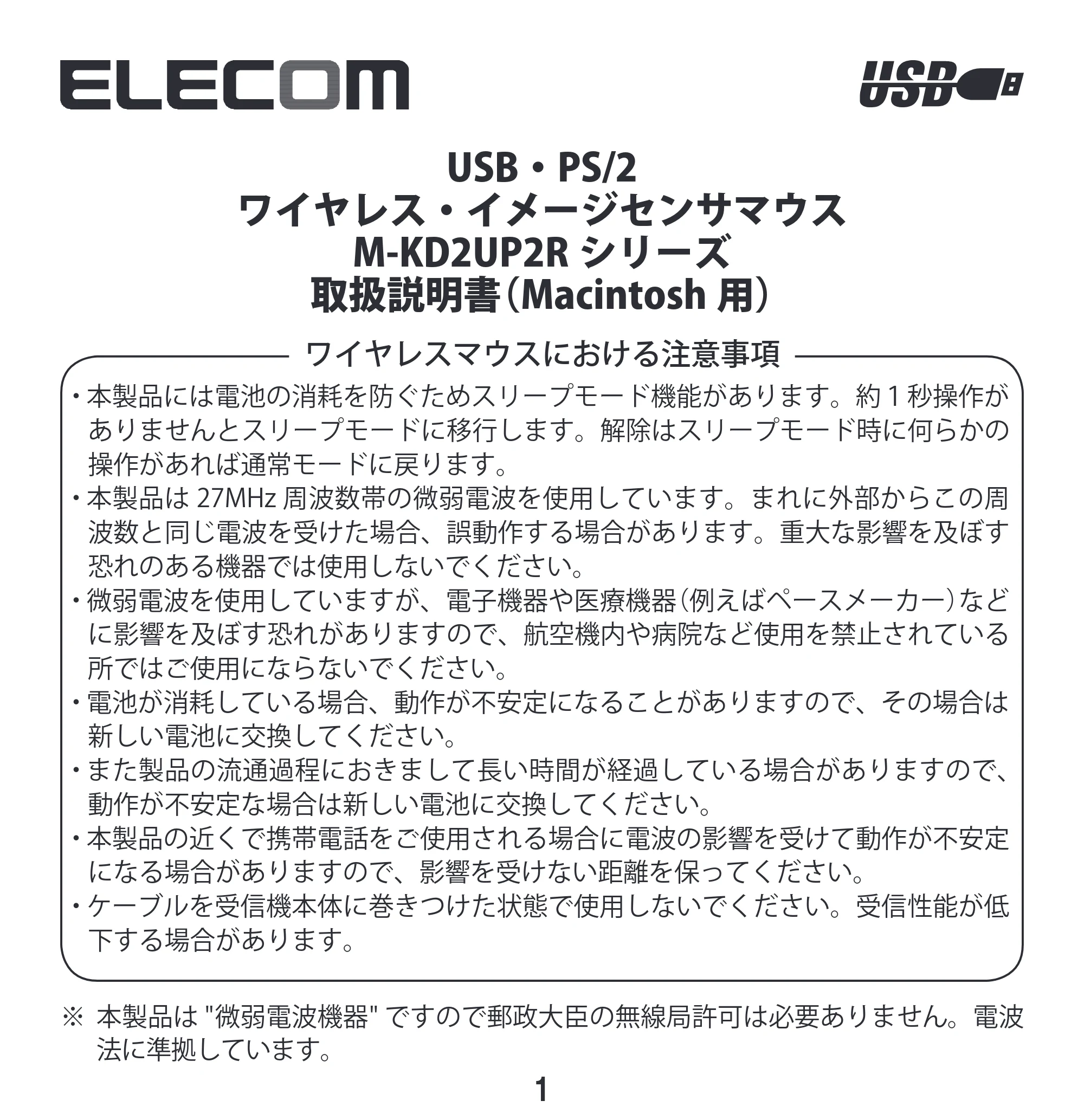 エレコム M-KD2UP2RBK / M-KD2UP2RCR / M-KD2UP2RSV 取扱説明書 [Mac] — USB・PS/2 ワイヤレス・イメージセンサマウス — 原本ページ — 1ページ