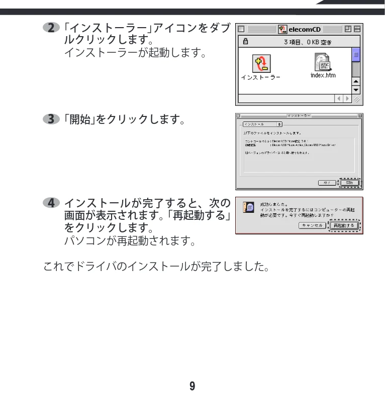 エレコム M-KD2UP2RBK / M-KD2UP2RCR / M-KD2UP2RSV 取扱説明書 [Mac] — 20「インストーラー」アイコンをダブ Da econo — ルクリックします。 インストーラーが起動 します。 N cE — 図版 9-1 — 9ページ