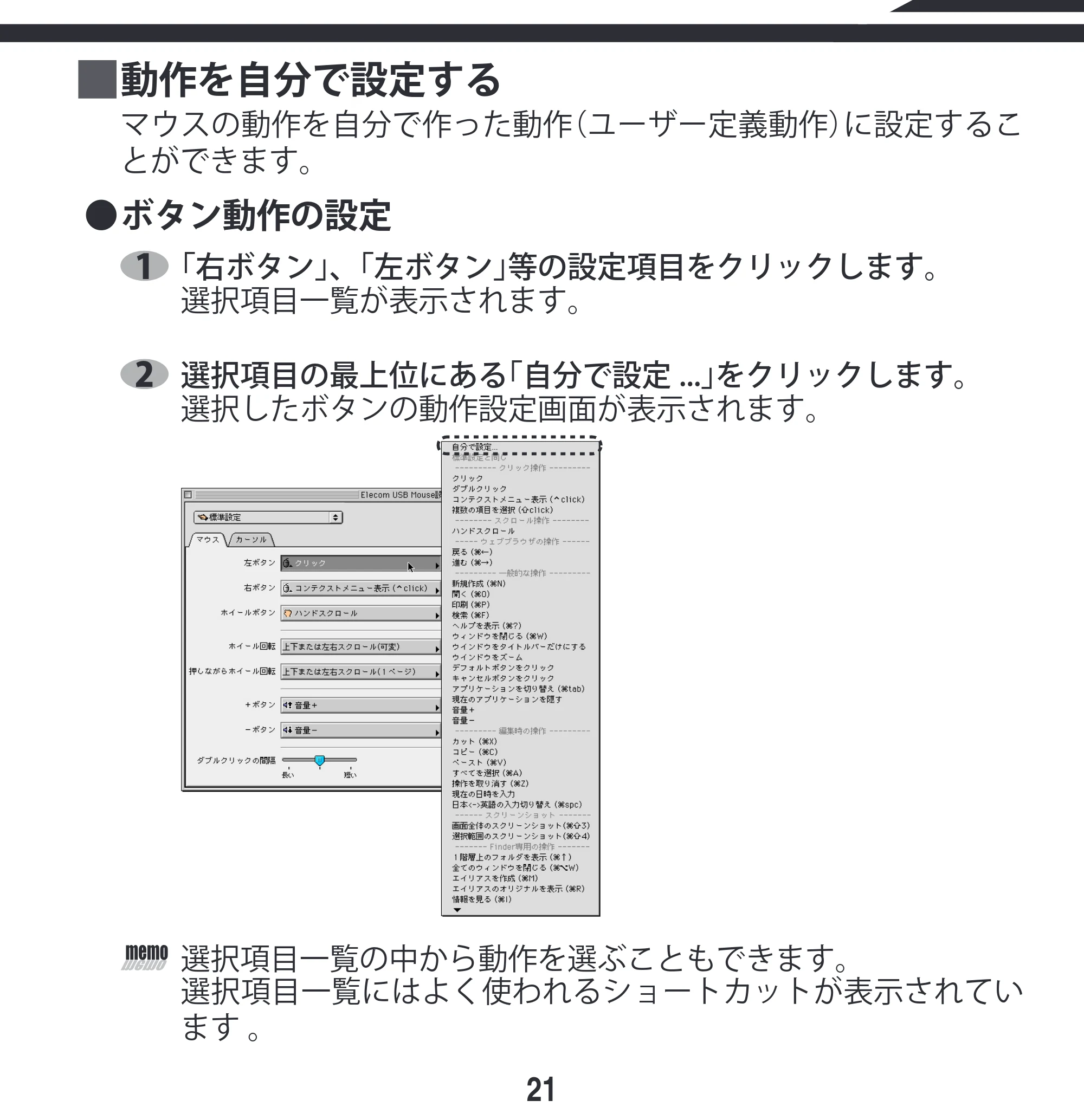 エレコム M-KD2UP2RBK / M-KD2UP2RCR / M-KD2UP2RSV 取扱説明書 [Mac] — 動作を自分で設定する マウスの動作を自分で作った動作（ユーザー定義動作）に設定するこ とができます。 — 原本ページ — 21ページ