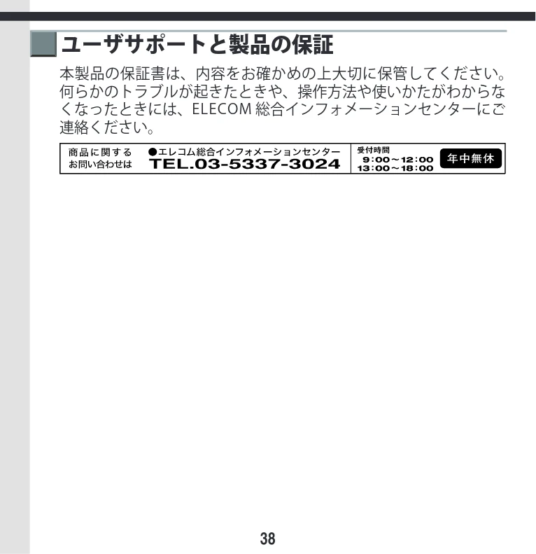 エレコム M-KD2UP2RBK / M-KD2UP2RCR / M-KD2UP2RSV 取扱説明書 [Mac] — ユーザサポートと製品の保証 — 図版 38-1 — 38ページ