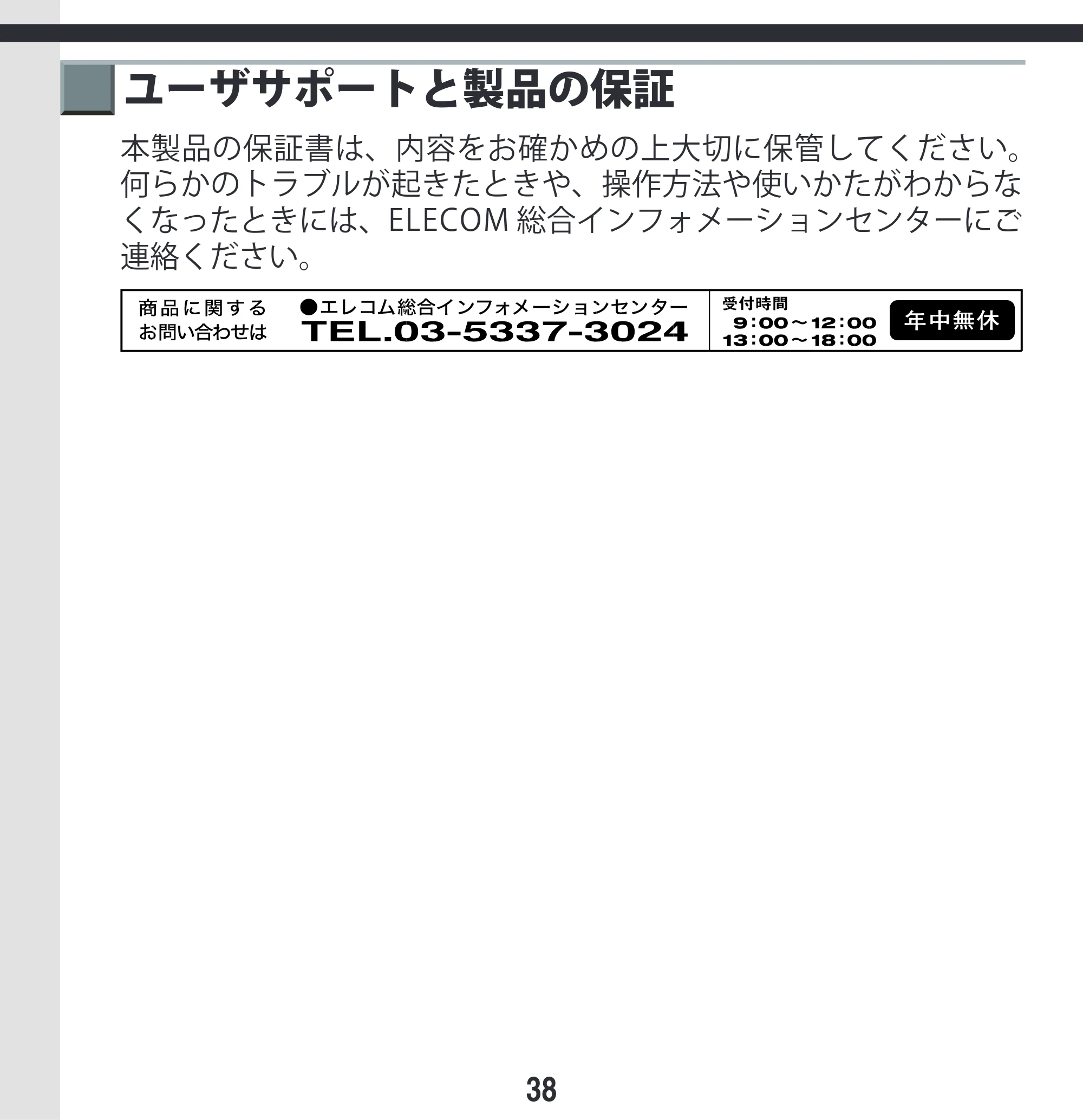 エレコム M-KD2UP2RBK / M-KD2UP2RCR / M-KD2UP2RSV 取扱説明書 [Mac] — ユーザサポートと製品の保証 — 原本ページ — 38ページ