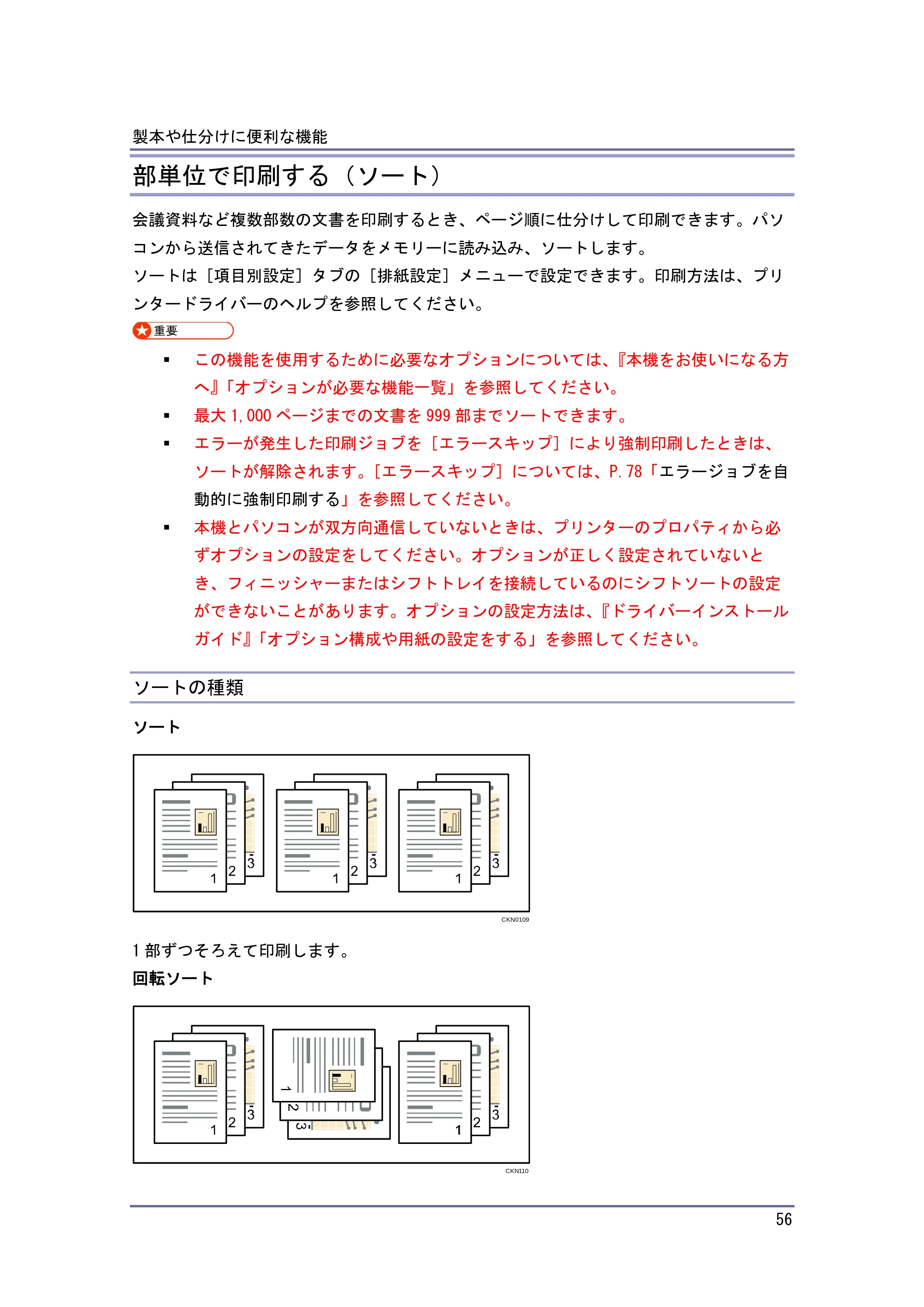 キヤノン iR W1040/W1040N プリンター （PDF形式／3.48Mバイト） — ソートを設定するときの注意 — 原本ページ — 57ページ