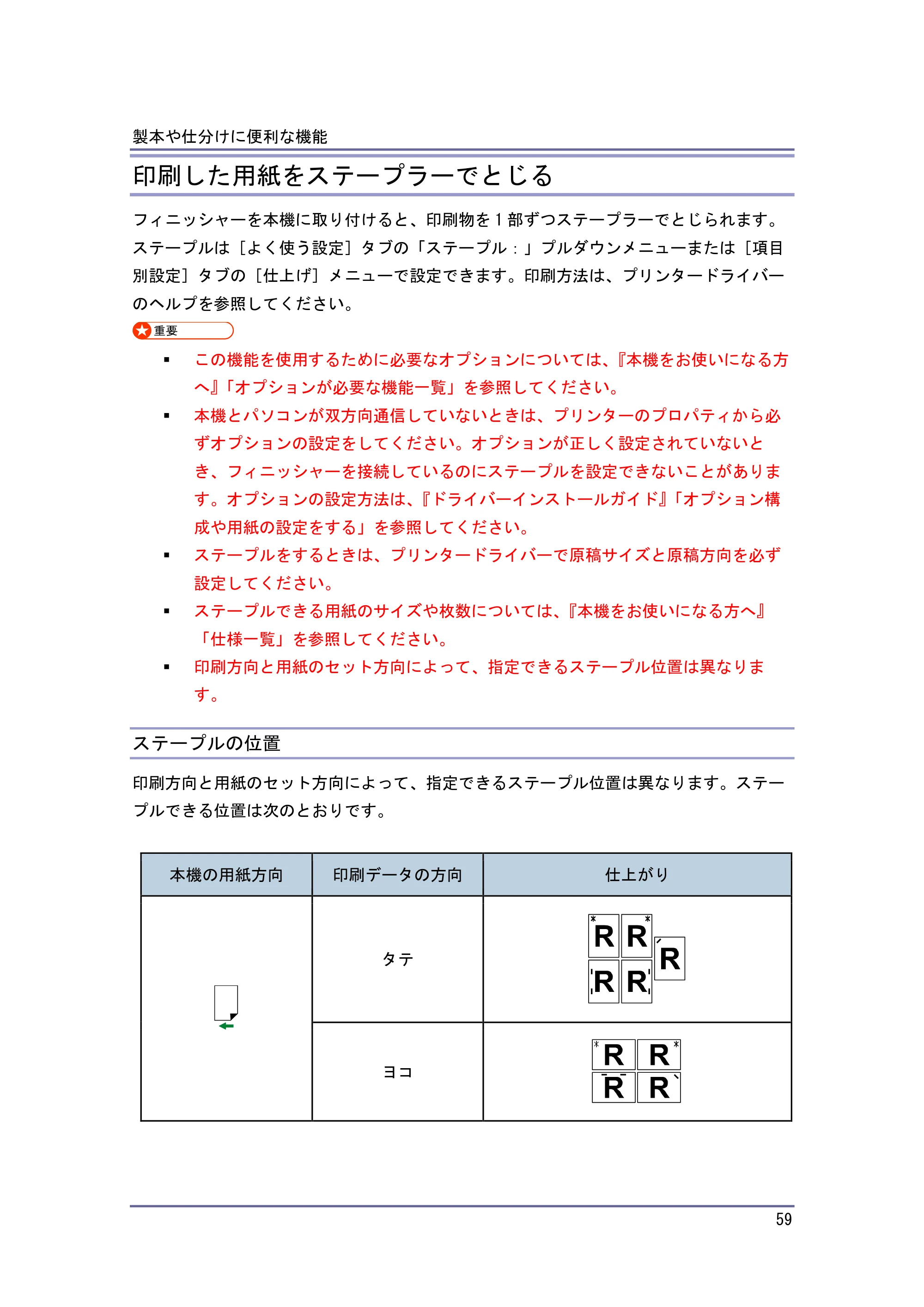 キヤノン iR W1040/W1040N プリンター （PDF形式／3.48Mバイト） — ステープルを設定するときの注意 — 原本ページ — 60ページ