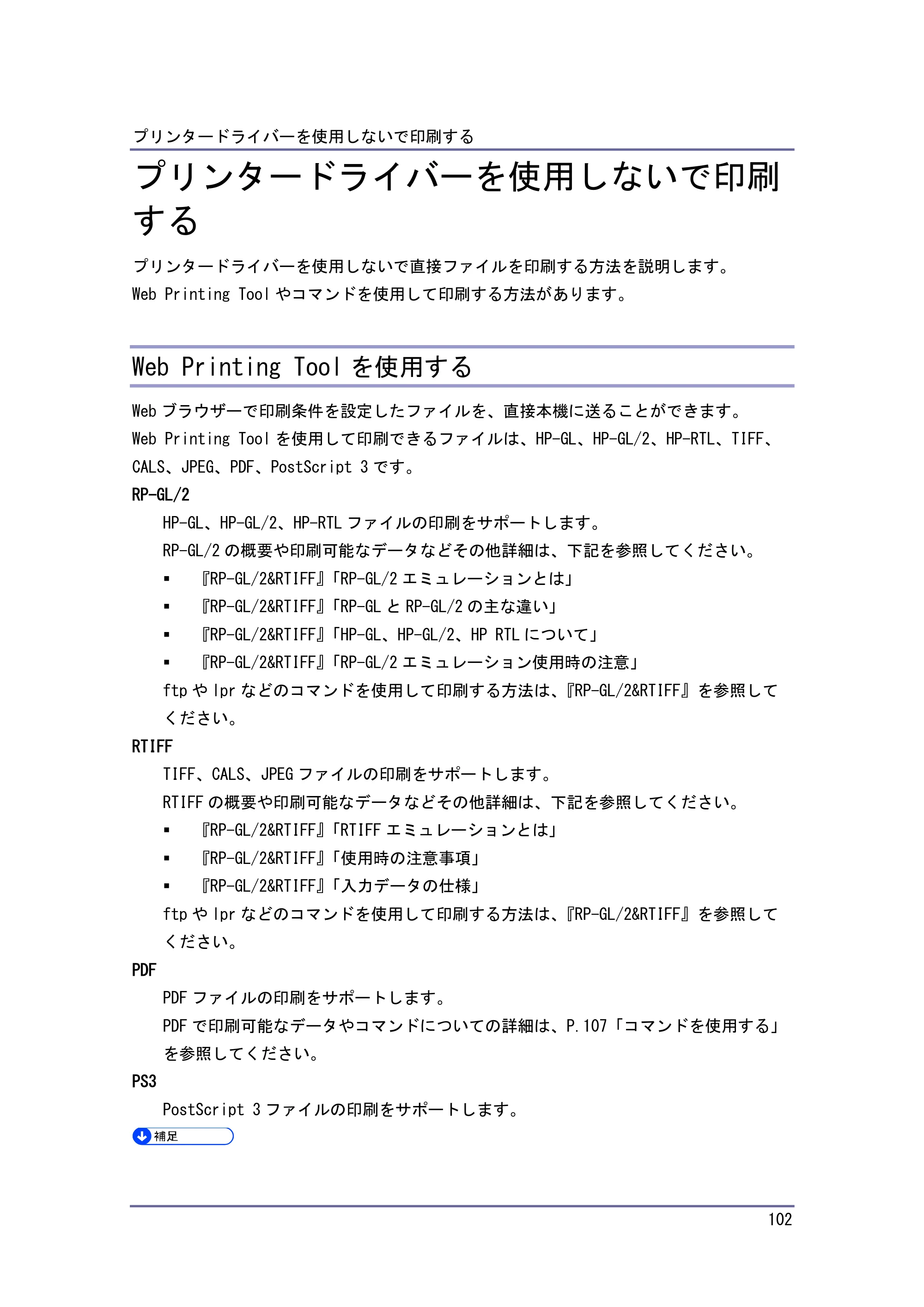 キヤノン iR W1040/W1040N プリンター （PDF形式／3.48Mバイト） — Web Printing Tool の動作環境 — 原本ページ — 103ページ