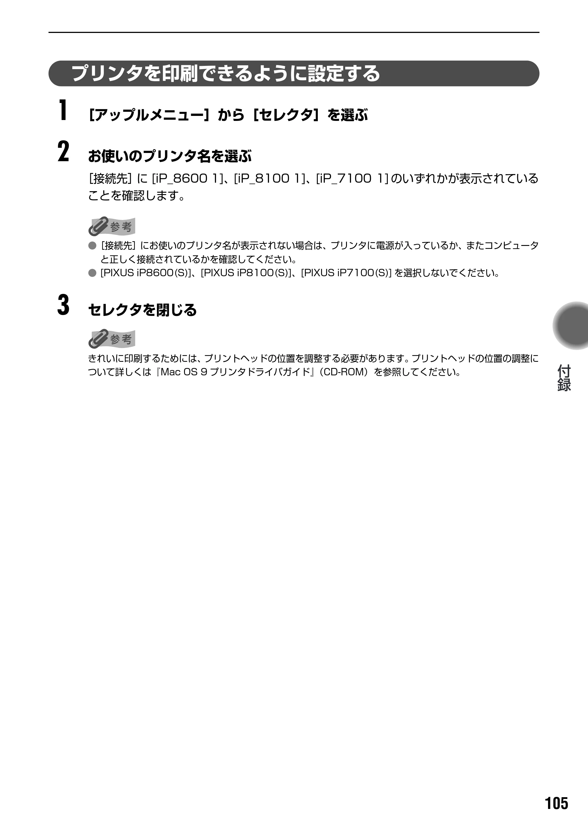 キヤノン PIXUS iP8600 基本操作ガイド （PDF形式／18.13Mバイト） — 原本ページ — 107ページ