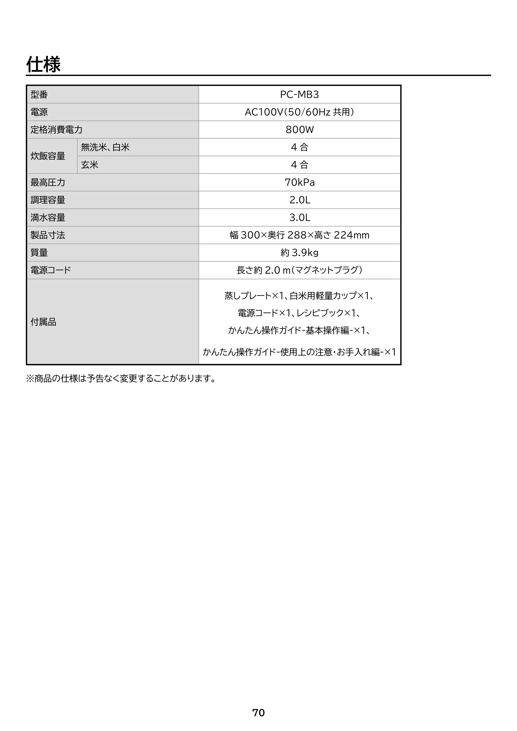 アイリスオーヤマ PC-MB3 取扱説明書 — 原本ページ — 70ページ