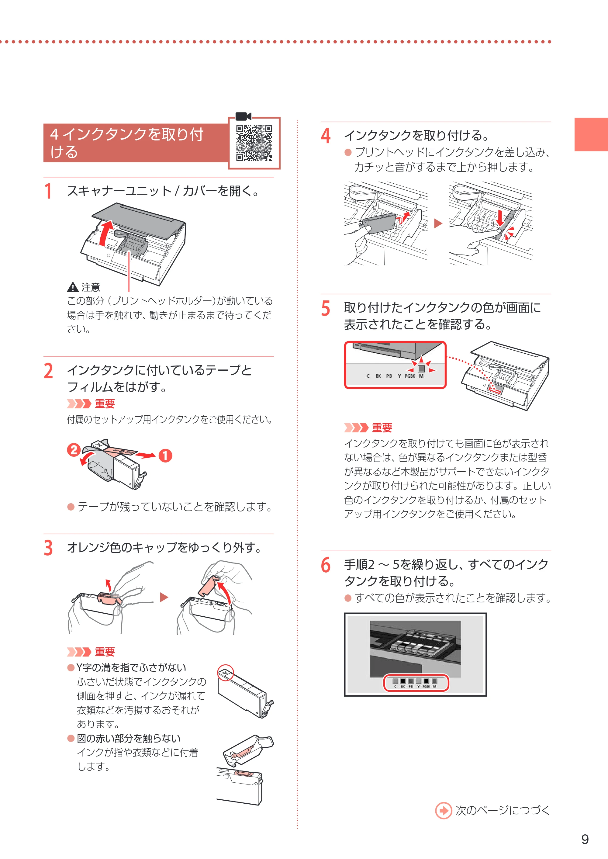 キヤノン PIXUS XK60 設置・基本操作マニュアル 2019年9月4日掲載（PDF：6.50MB） — 4 インクタンクを取り付ける — 原本ページ — 11ページ