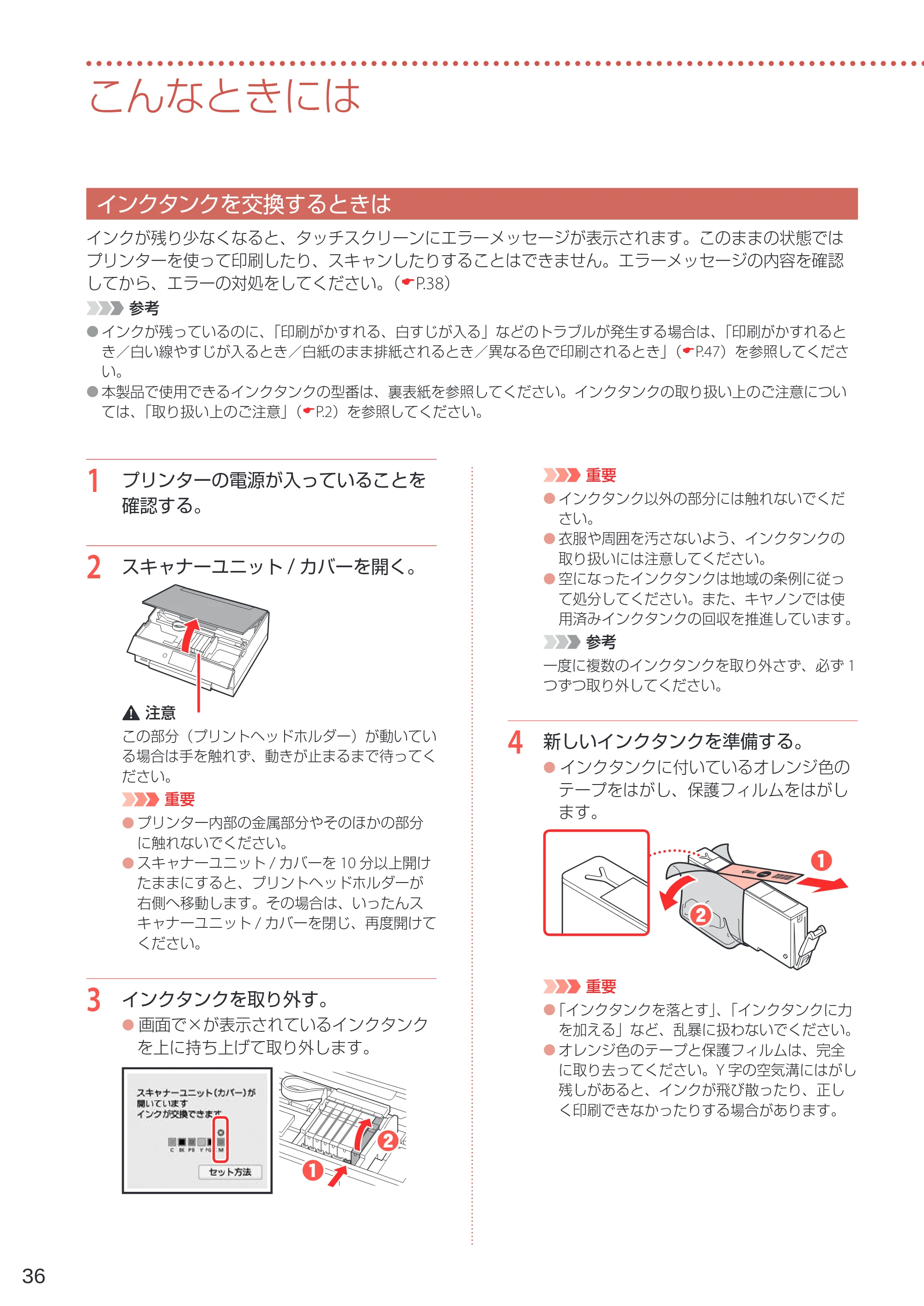 キヤノン PIXUS XK60 設置・基本操作マニュアル 2019年9月4日掲載（PDF：6.50MB） — こんなときには — 原本ページ — 38ページ