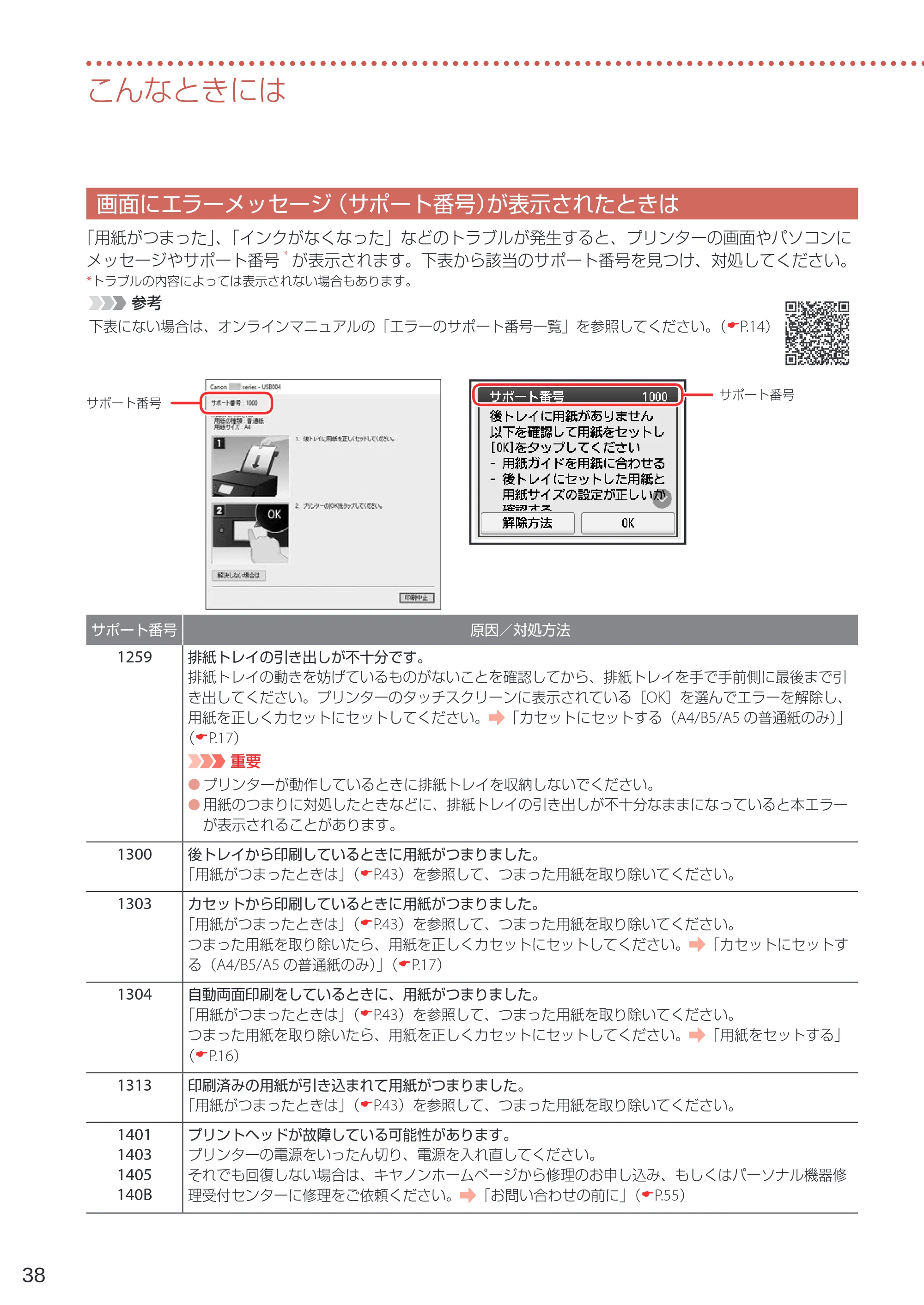 キヤノン PIXUS XK60 設置・基本操作マニュアル 2019年9月4日掲載（PDF：6.50MB） — 画面にエラーメッセージ（サポート番号）が表示されたときは — 原本ページ — 40ページ