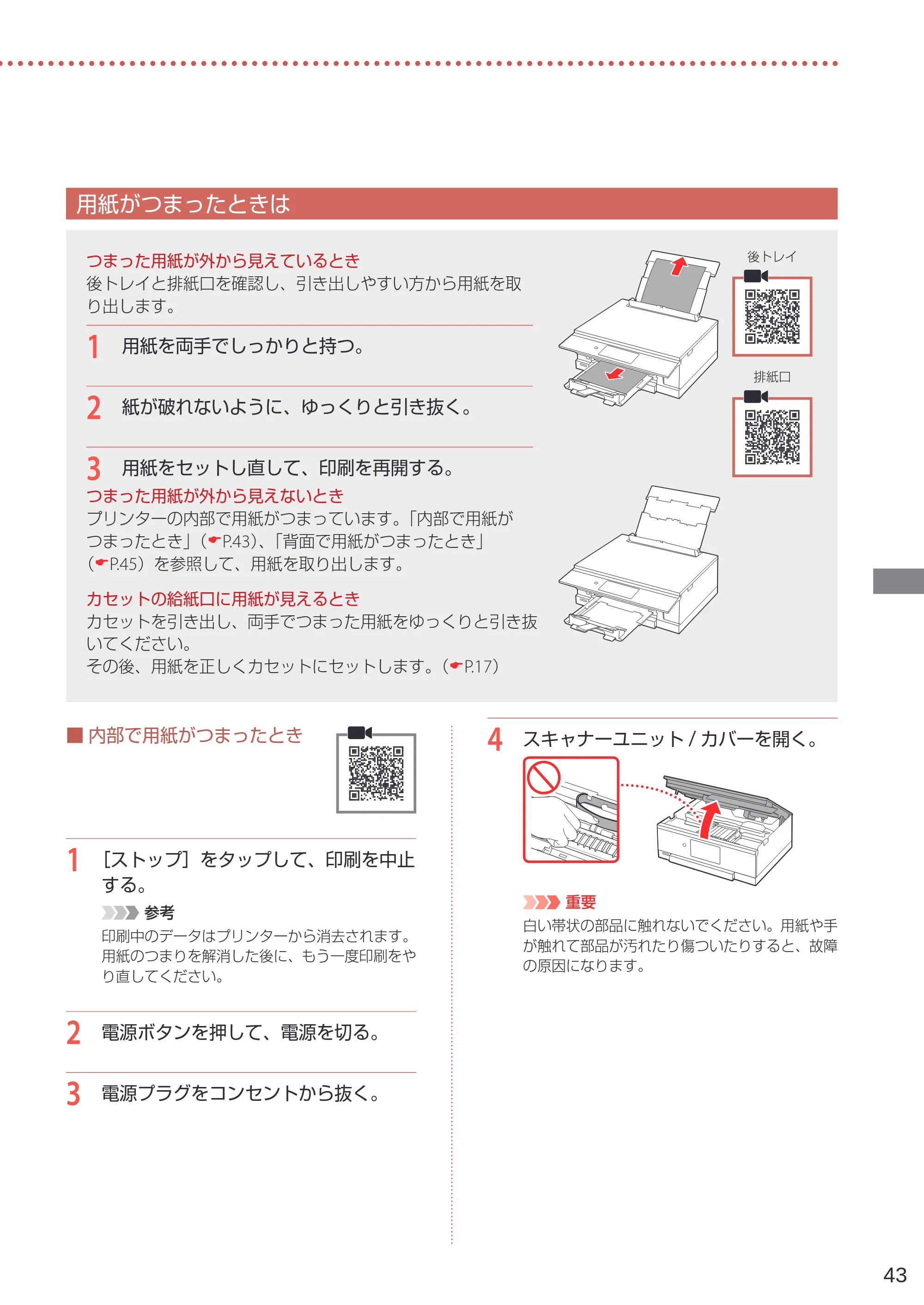 キヤノン PIXUS XK60 設置・基本操作マニュアル 2019年9月4日掲載（PDF：6.50MB） — 用紙がつまったときは — 原本ページ — 45ページ