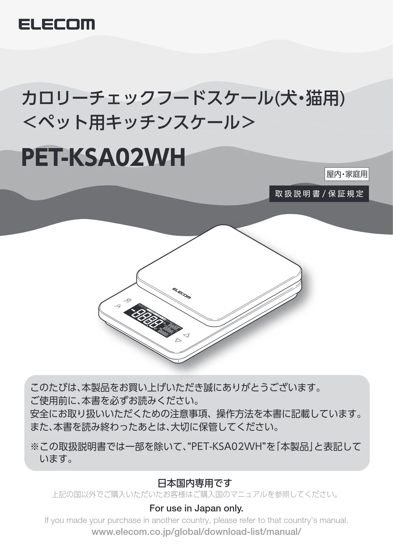 エレコム PET-KSA02WH 取扱説明書 — カロリーチェックフードスケール(犬・猫用) <ペット用キッチンスケール> — 図版 1-1 — 1ページ