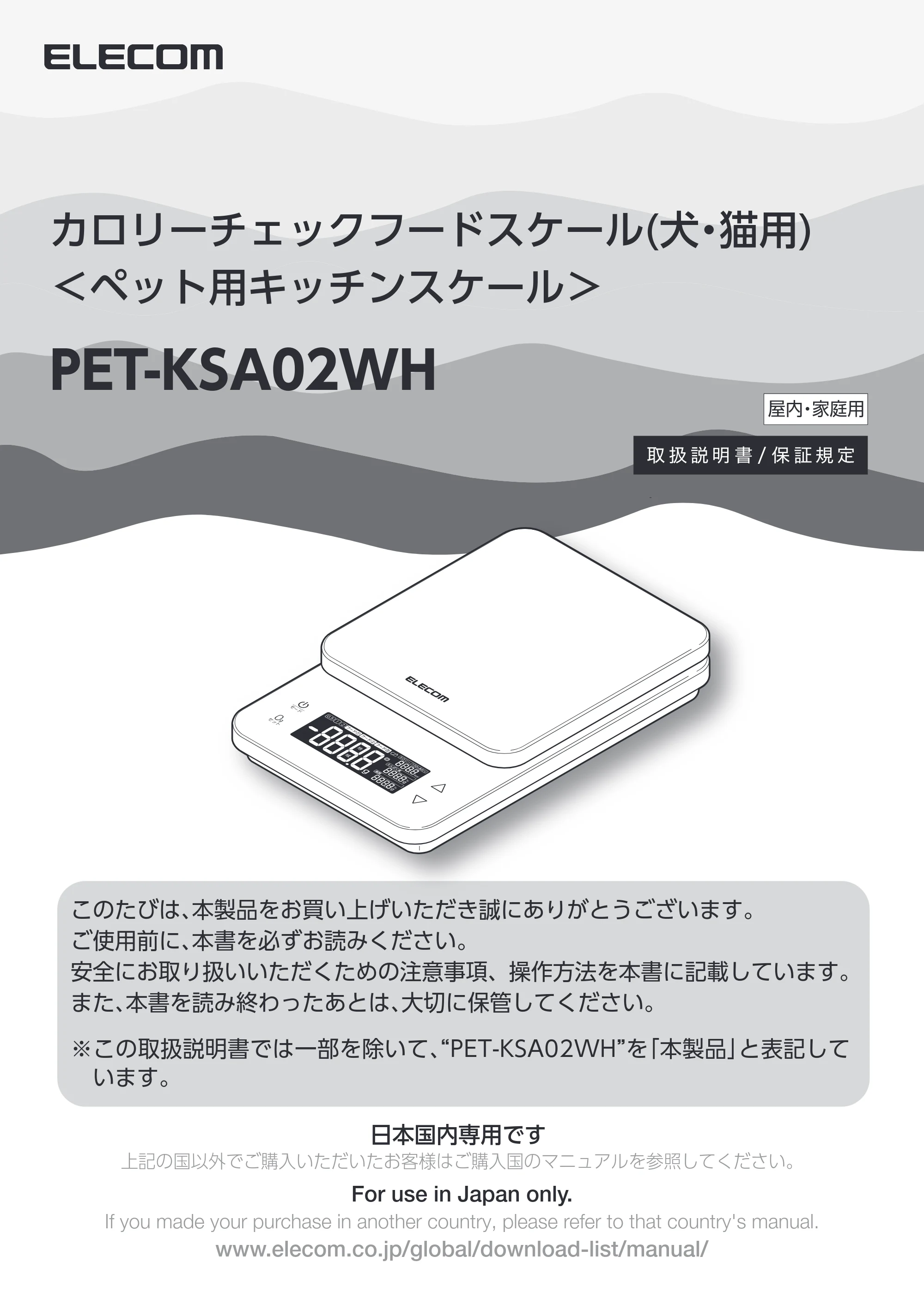エレコム PET-KSA02WH 取扱説明書 — カロリーチェックフードスケール(犬・猫用) <ペット用キッチンスケール> — 原本ページ — 1ページ