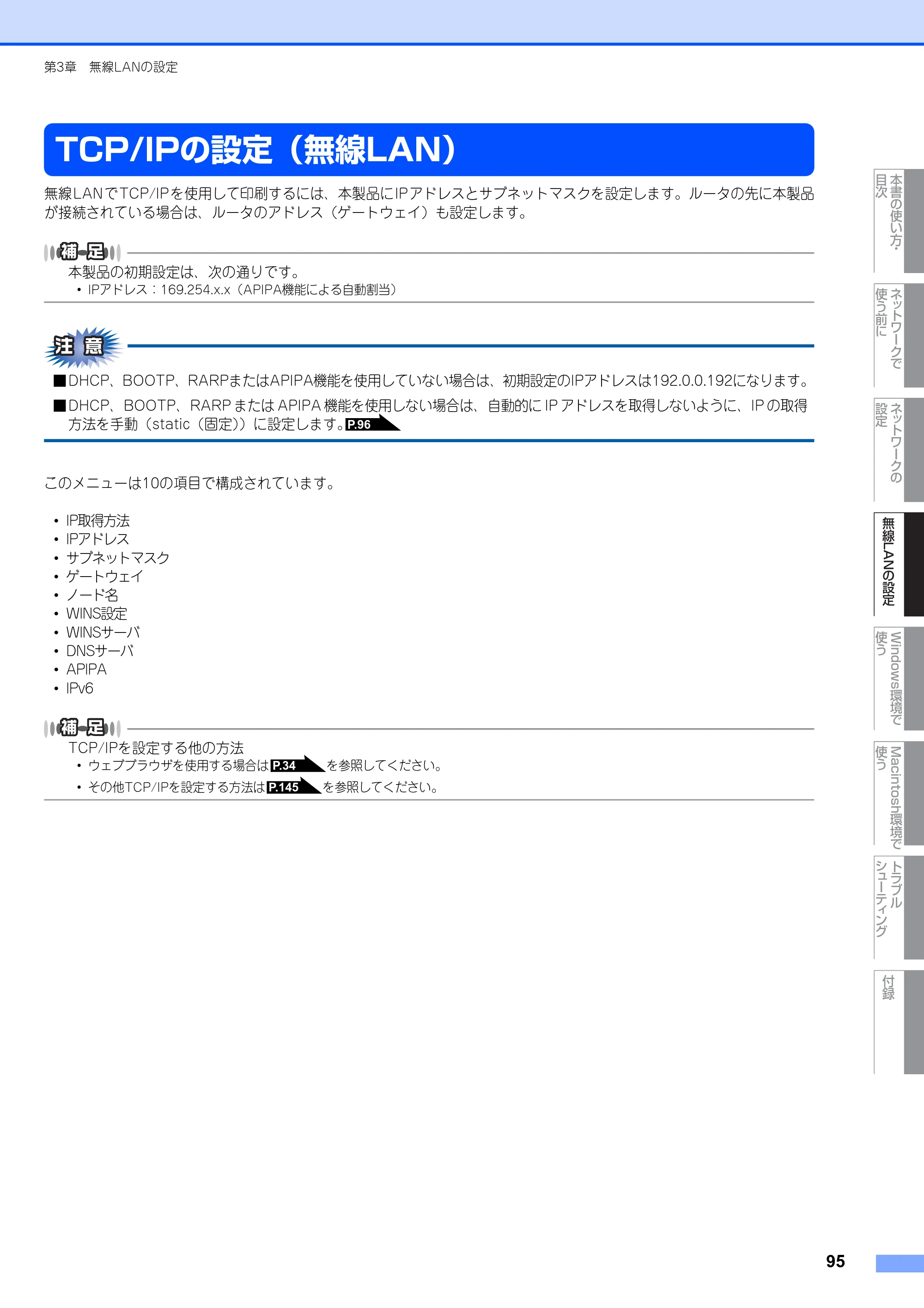 ブラザー MFC-7840W ネットワーク取扱説明書 — TCP/IPの設定（無線LAN） — 原本ページ — 96ページ