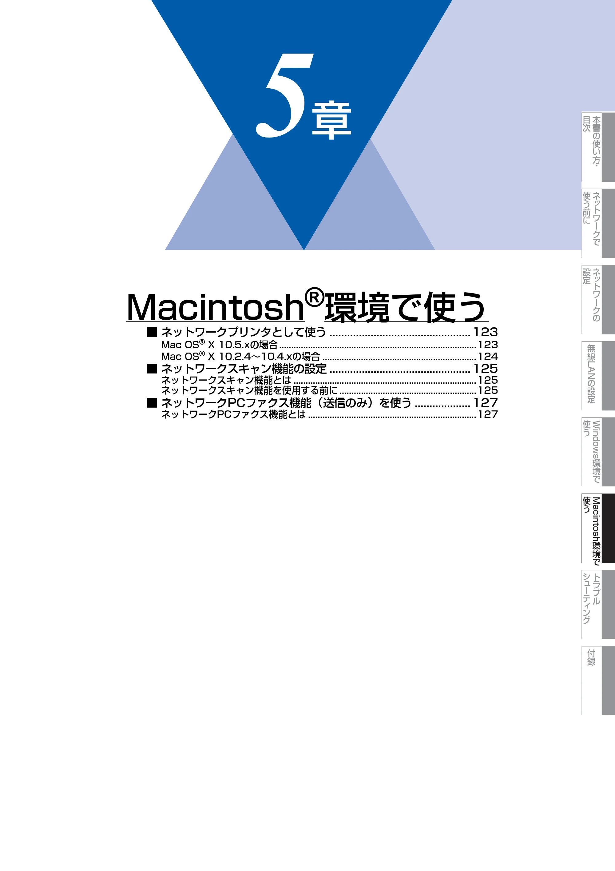 ブラザー MFC-7840W ネットワーク取扱説明書 — 5章 Macintosh®環境で使う — 原本ページ — 123ページ