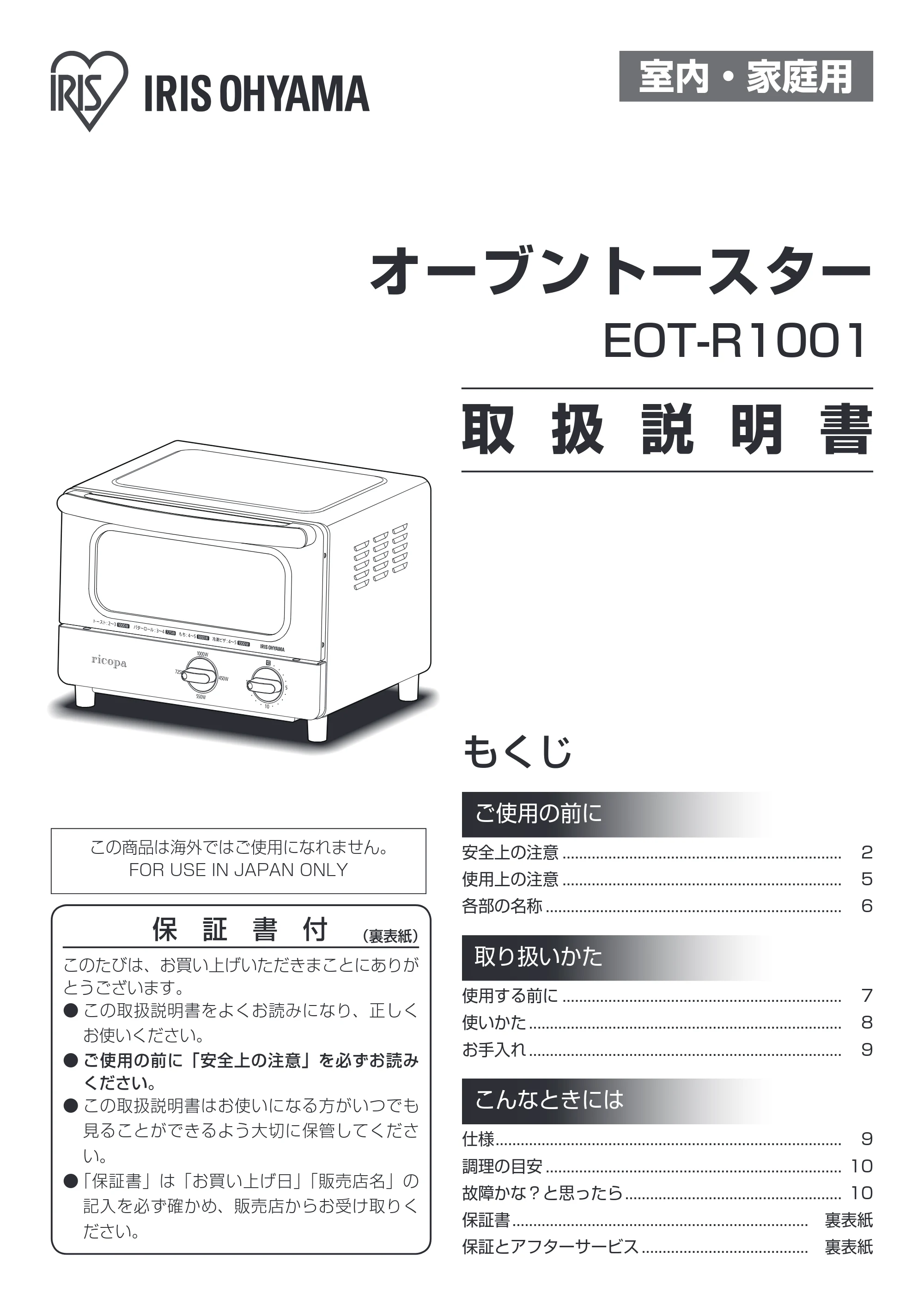 アイリスオーヤマ EOT-R1001-AA 取扱説明書 — 原本ページ — 1ページ