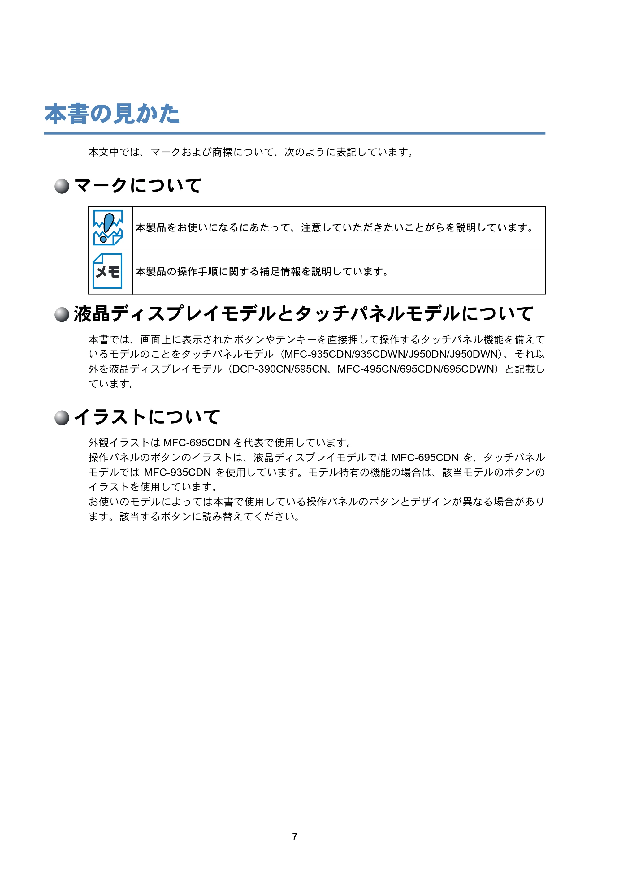 ブラザー DCP-390CN / DCP-595CN / MFC-495CN ユーザーズガイド ～ネットワーク設定編～ — 本書の見かた — 原本ページ — 8ページ