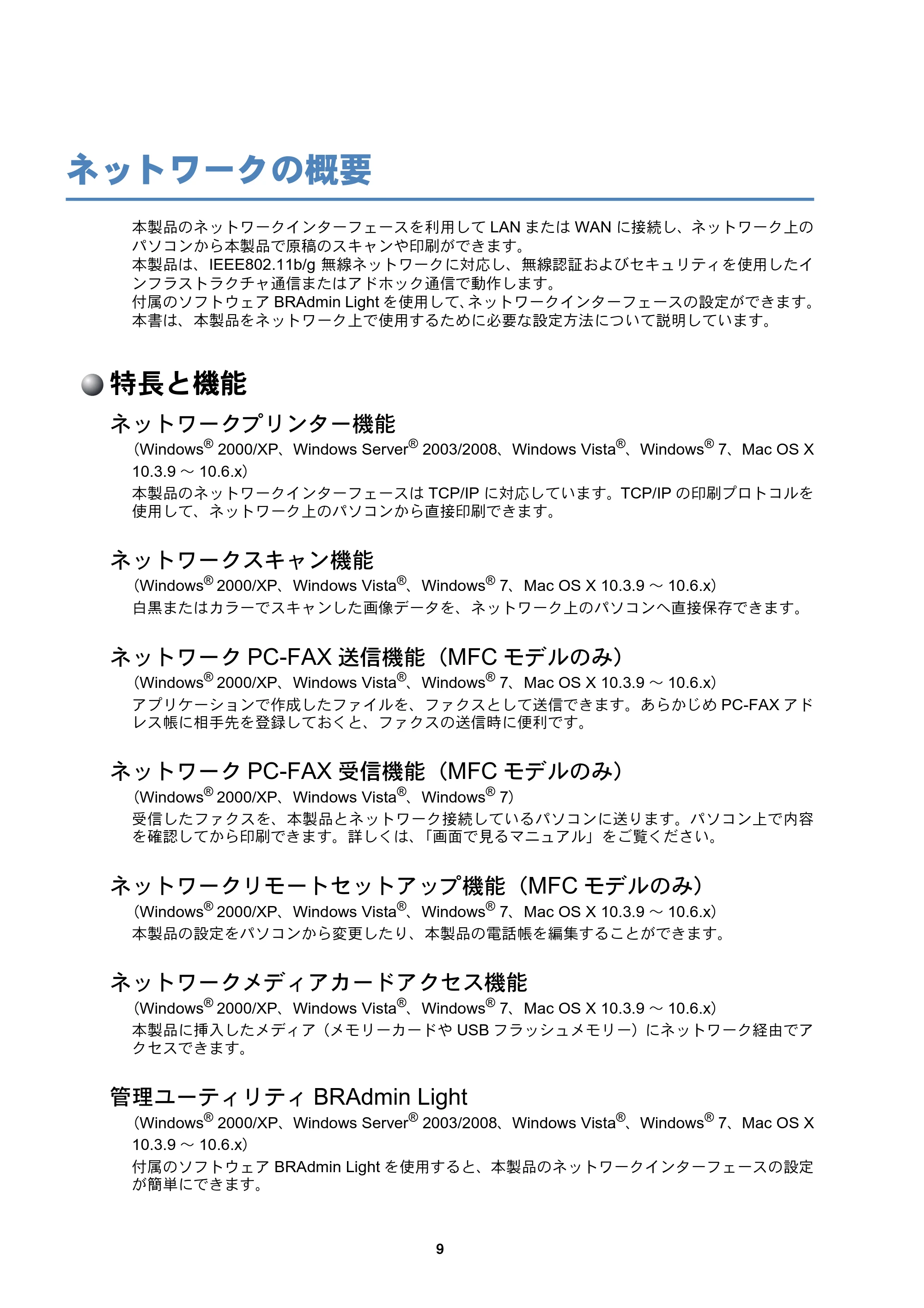 ブラザー DCP-390CN / DCP-595CN / MFC-495CN ユーザーズガイド ～ネットワーク設定編～ — ネットワークの概要 — 原本ページ — 10ページ